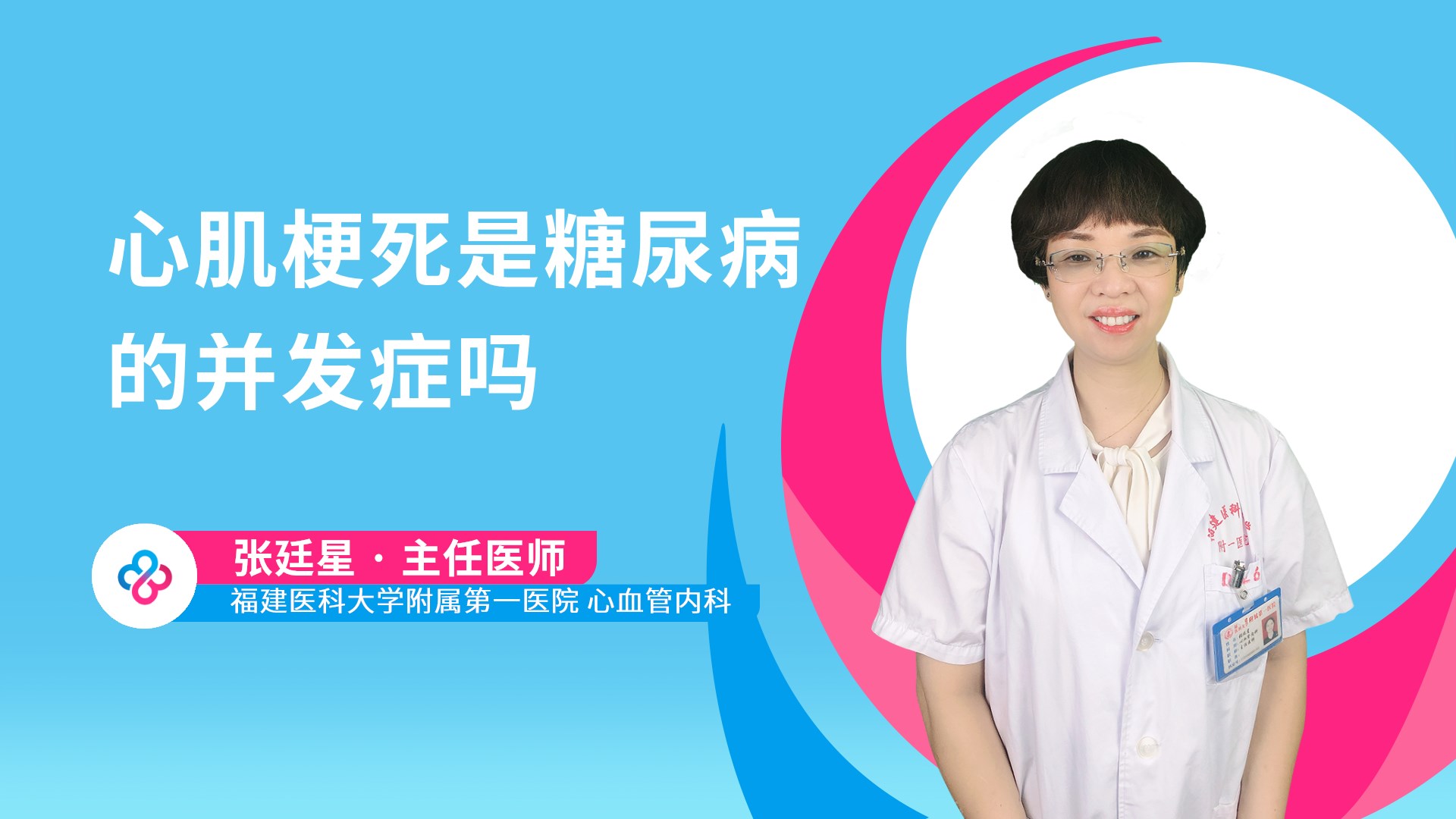 心肌梗死是糖尿病的并发症吗视频封面