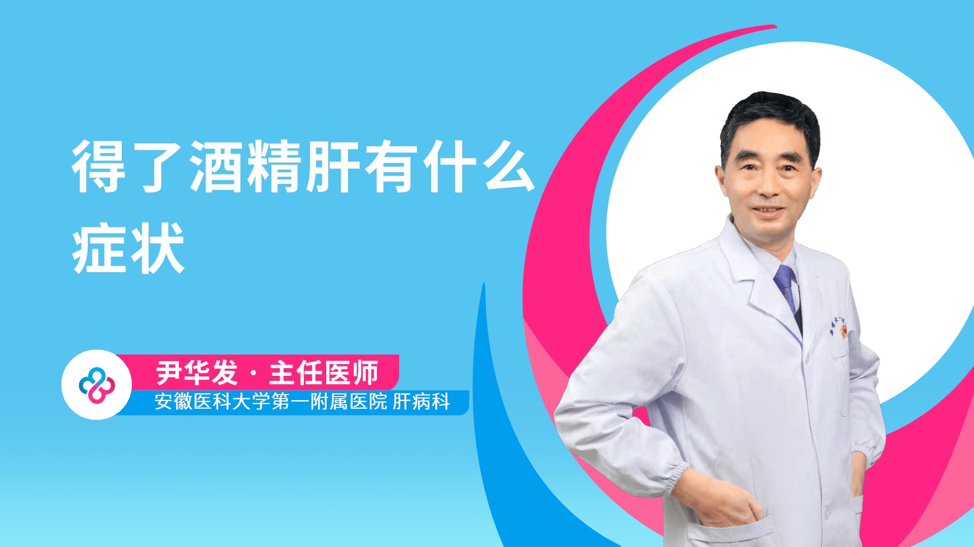 得了酒精肝有什么症状视频封面