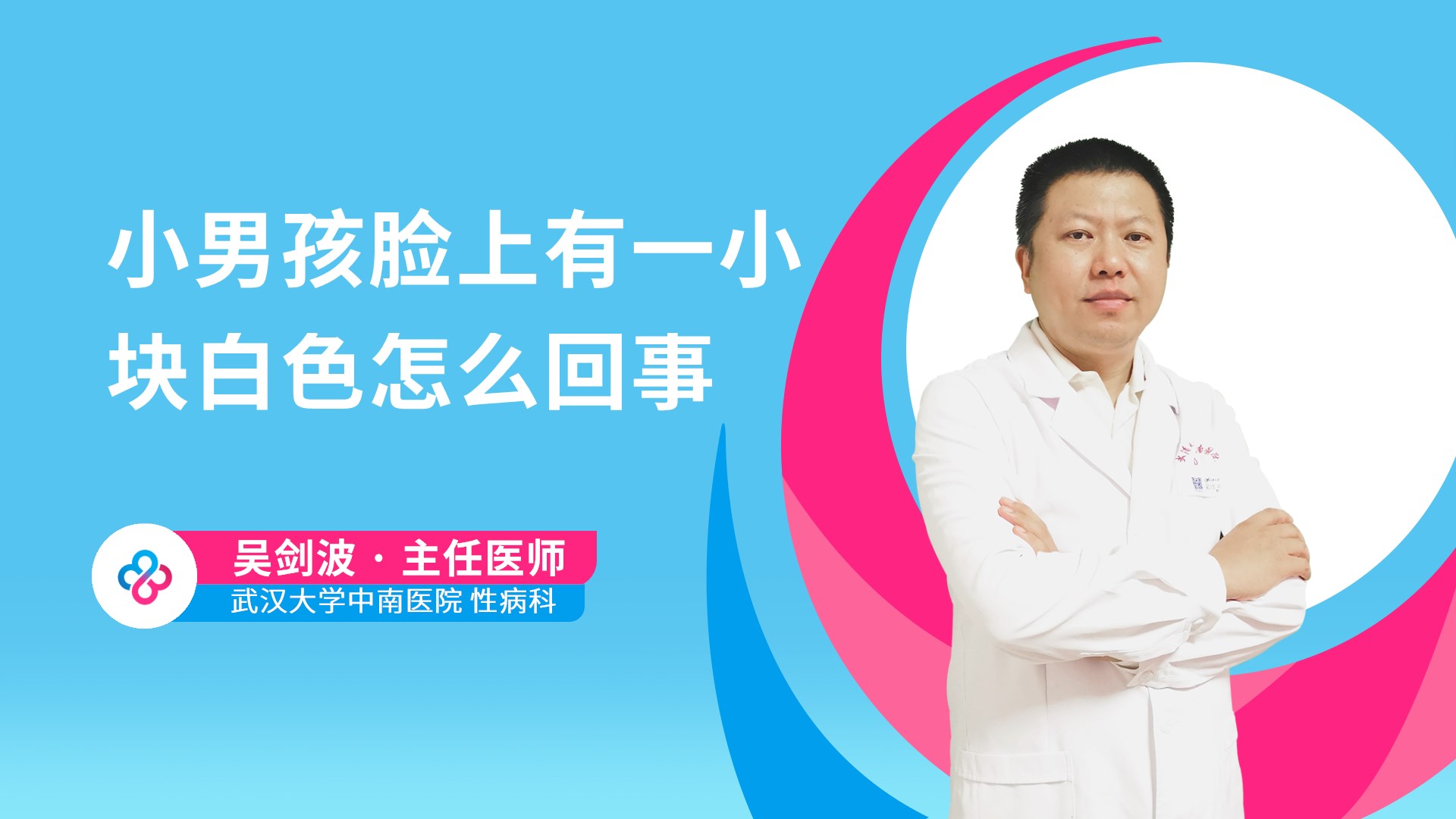 小男孩脸上有一小块白色怎么回事视频封面