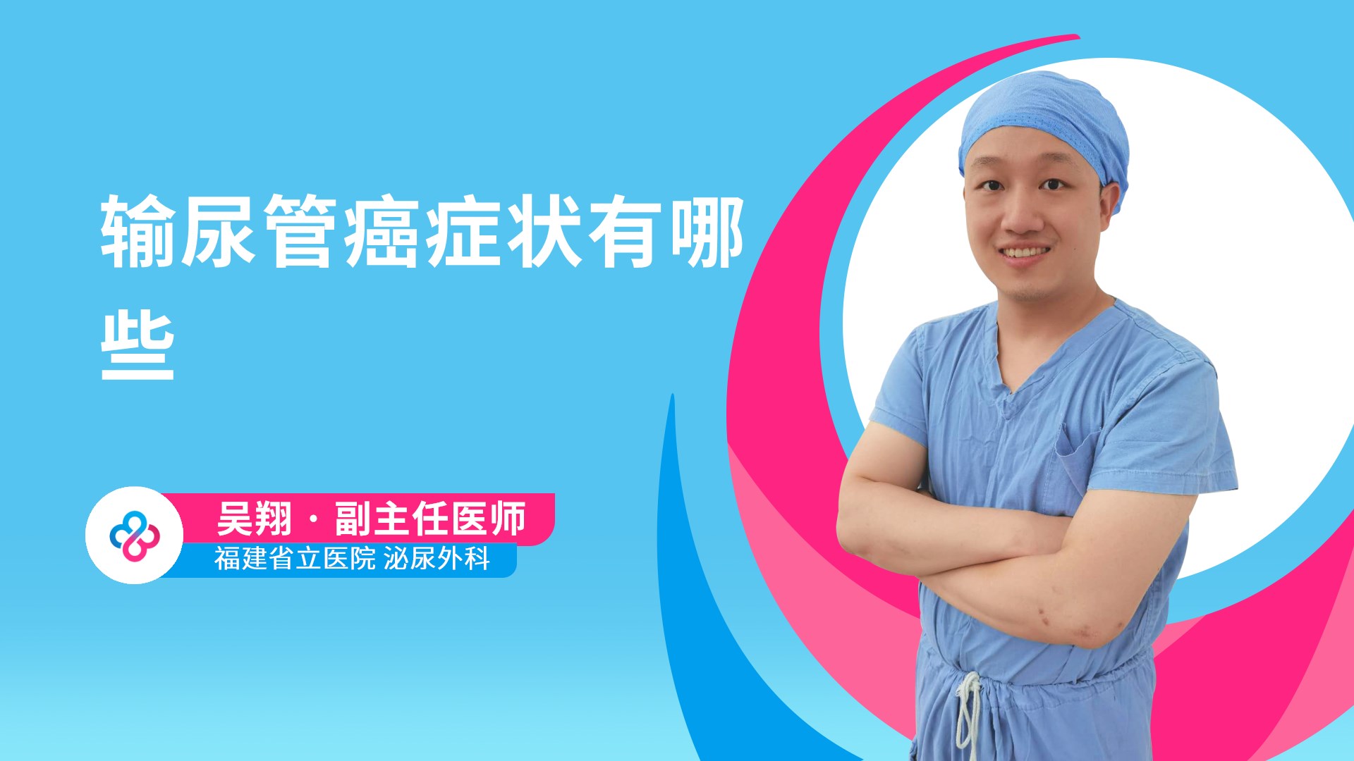 输尿管癌症状有哪些视频封面