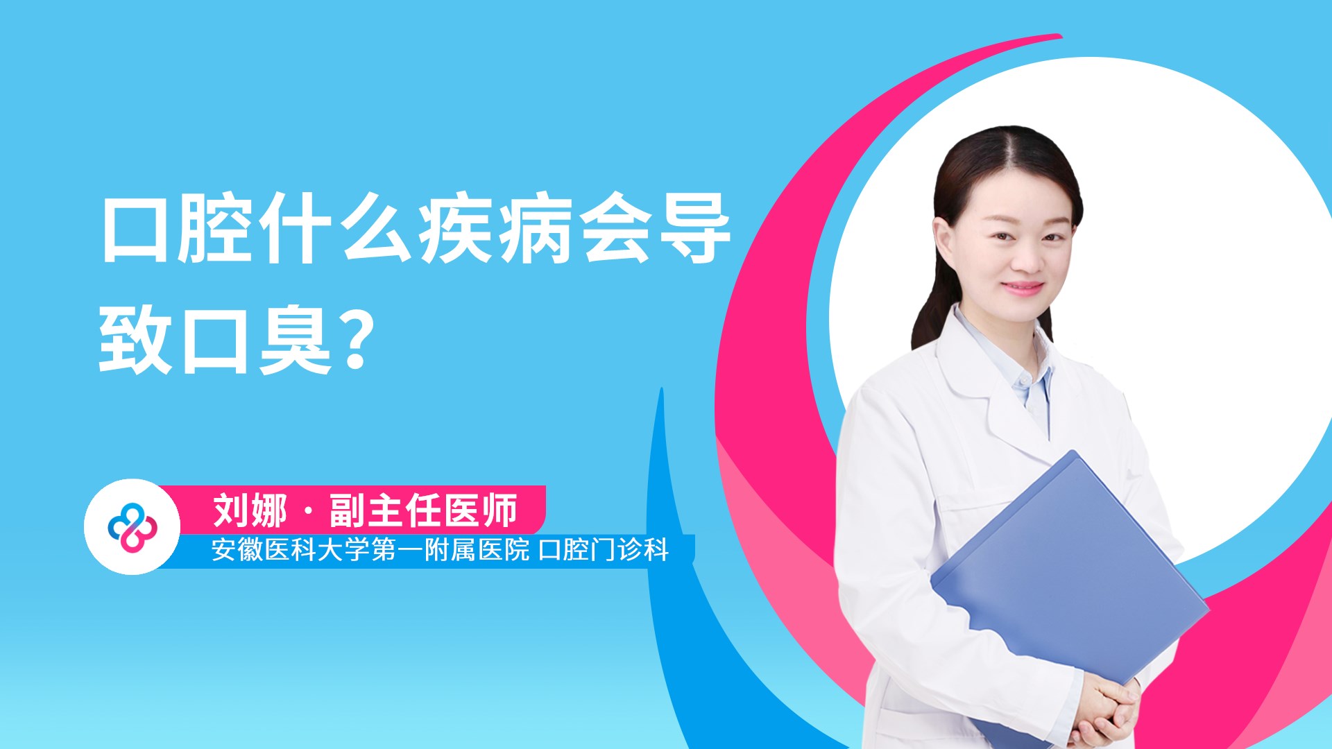 口腔什么疾病会导致口臭？视频封面