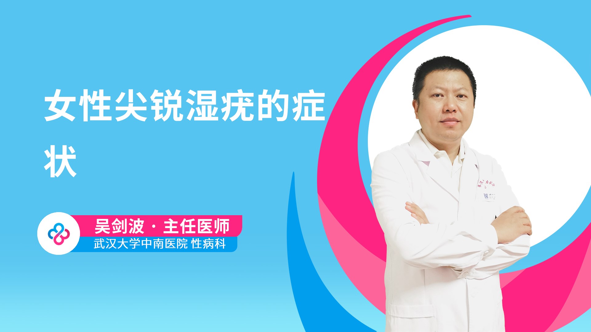 女性尖锐湿疣的症状视频封面