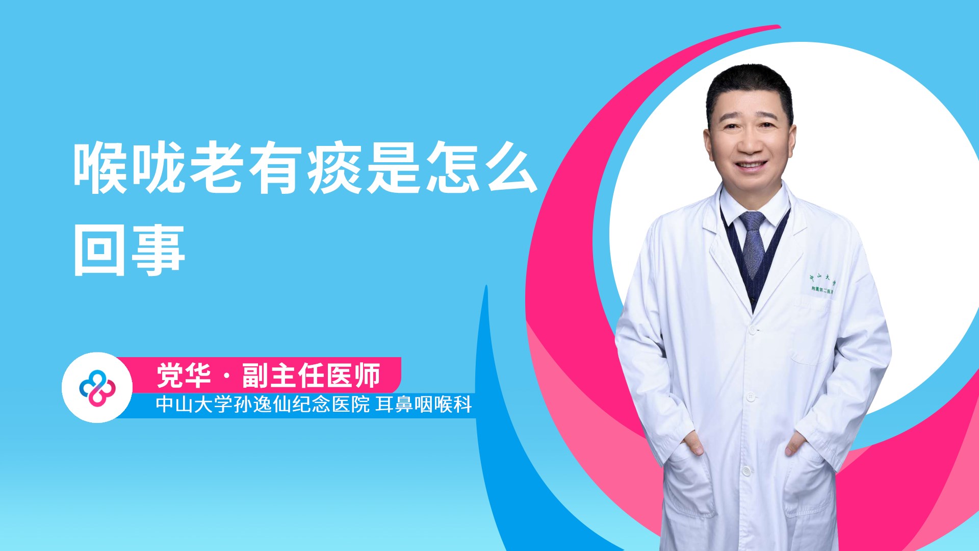 喉咙老有痰是怎么回事视频封面