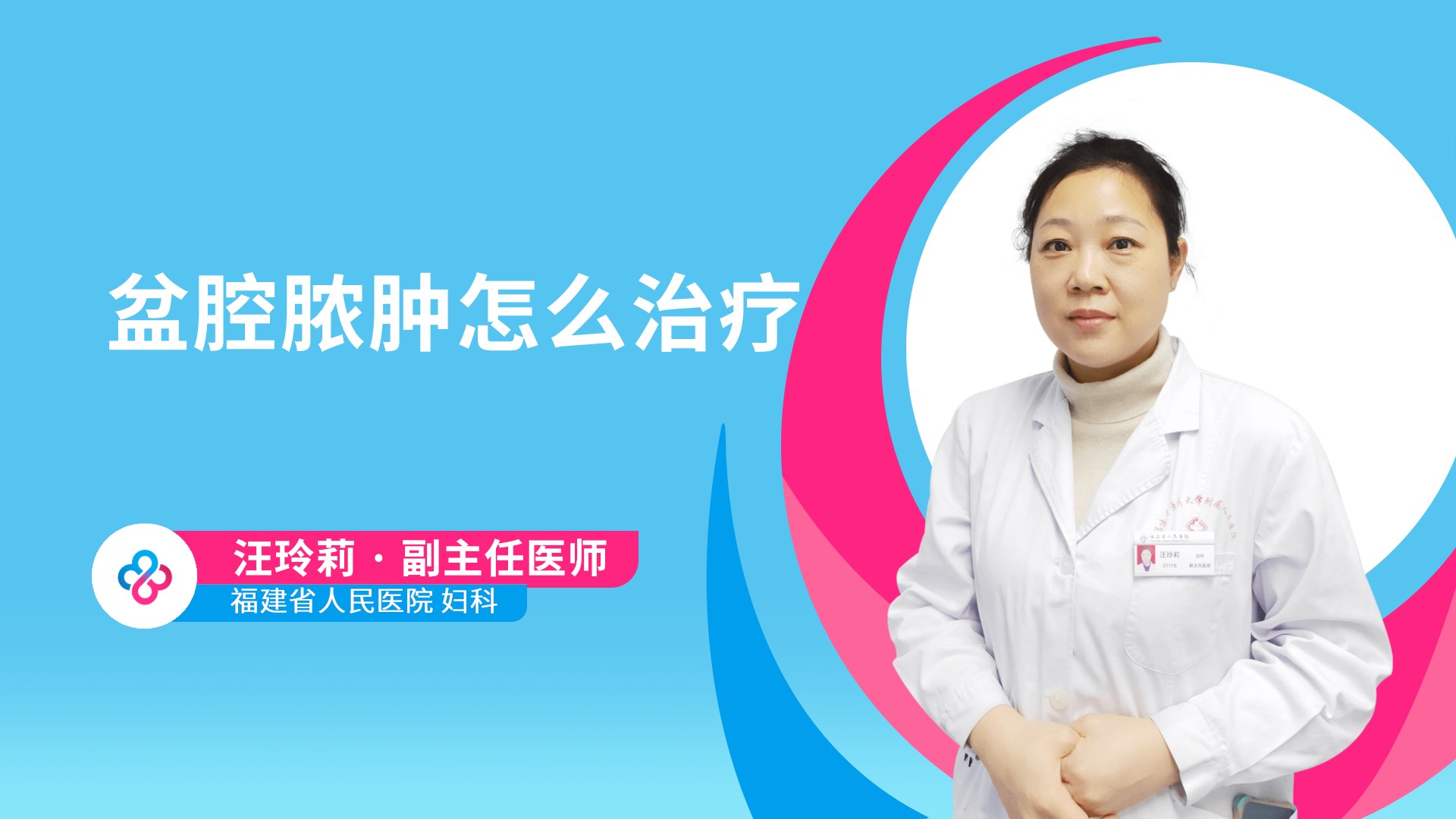 盆腔脓肿怎么治疗视频封面