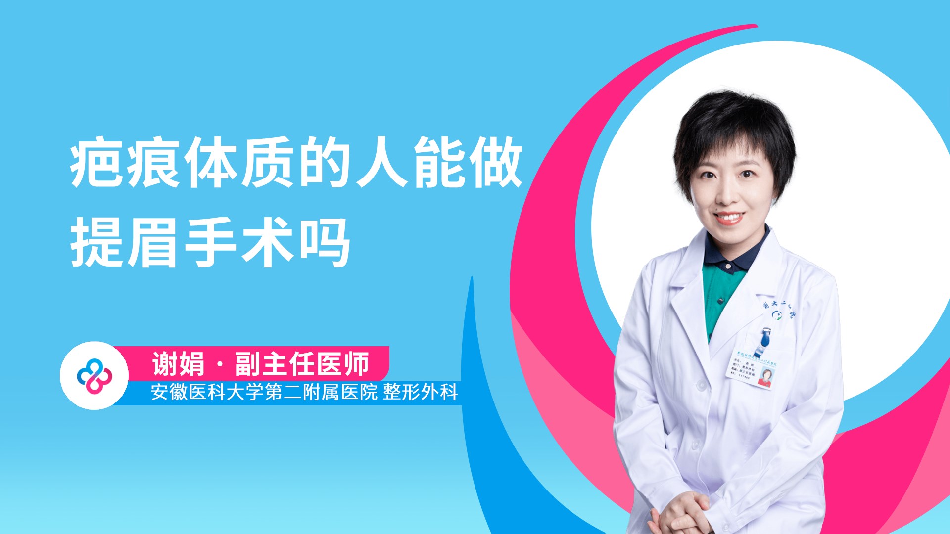 疤痕体质的人能做提眉手术吗视频封面