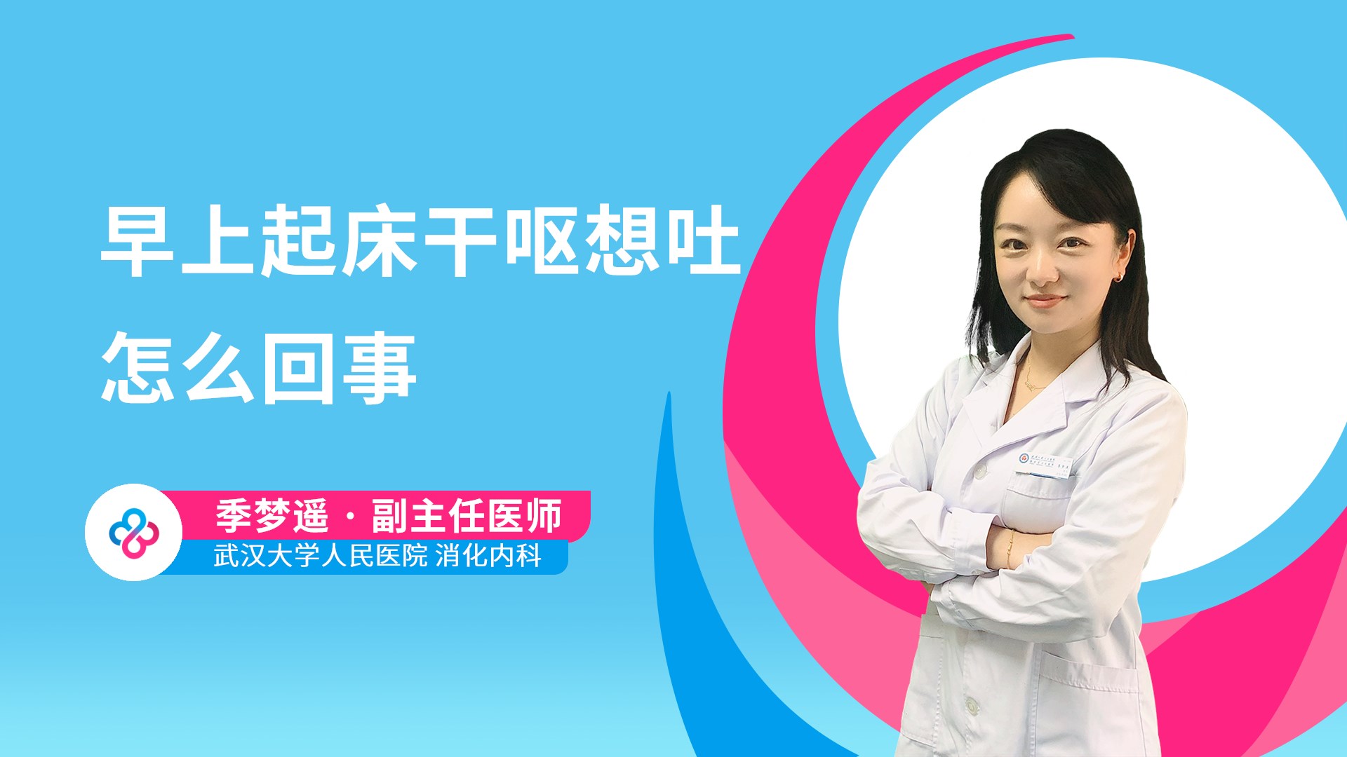 早上起床干呕想吐怎么回事视频封面