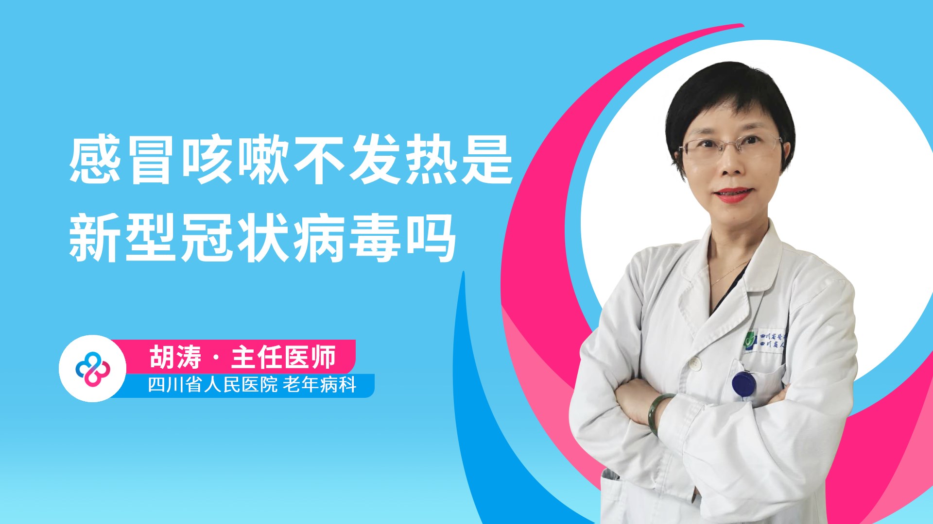 感冒咳嗽不发热是新型冠状病毒吗视频封面