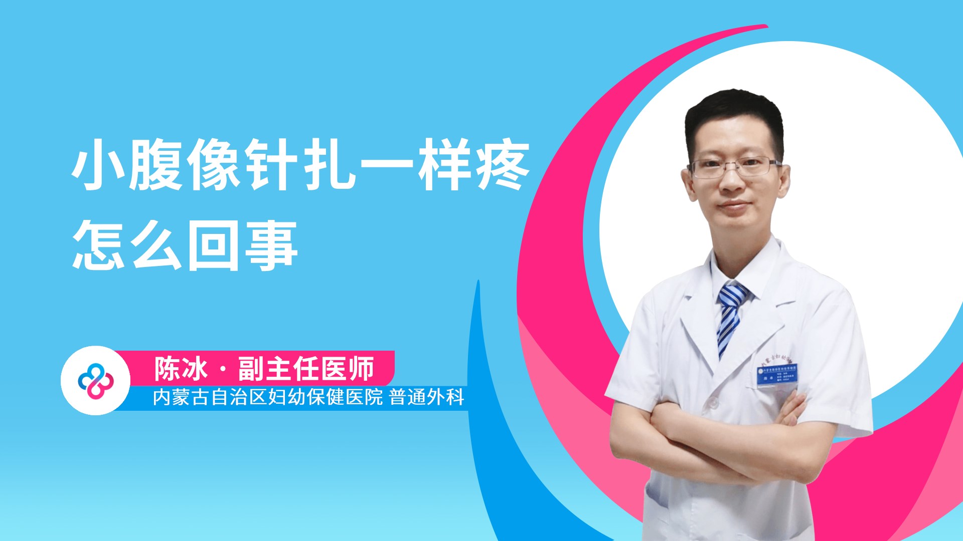 小腹像针扎一样疼怎么回事视频封面