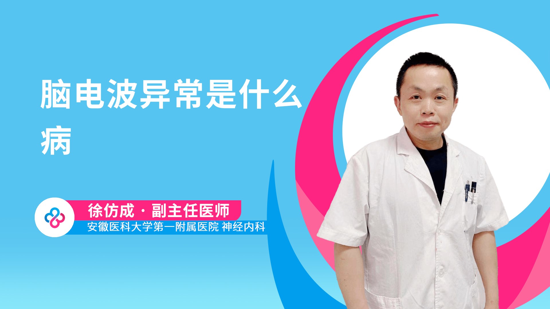 脑电波异常是什么病视频封面
