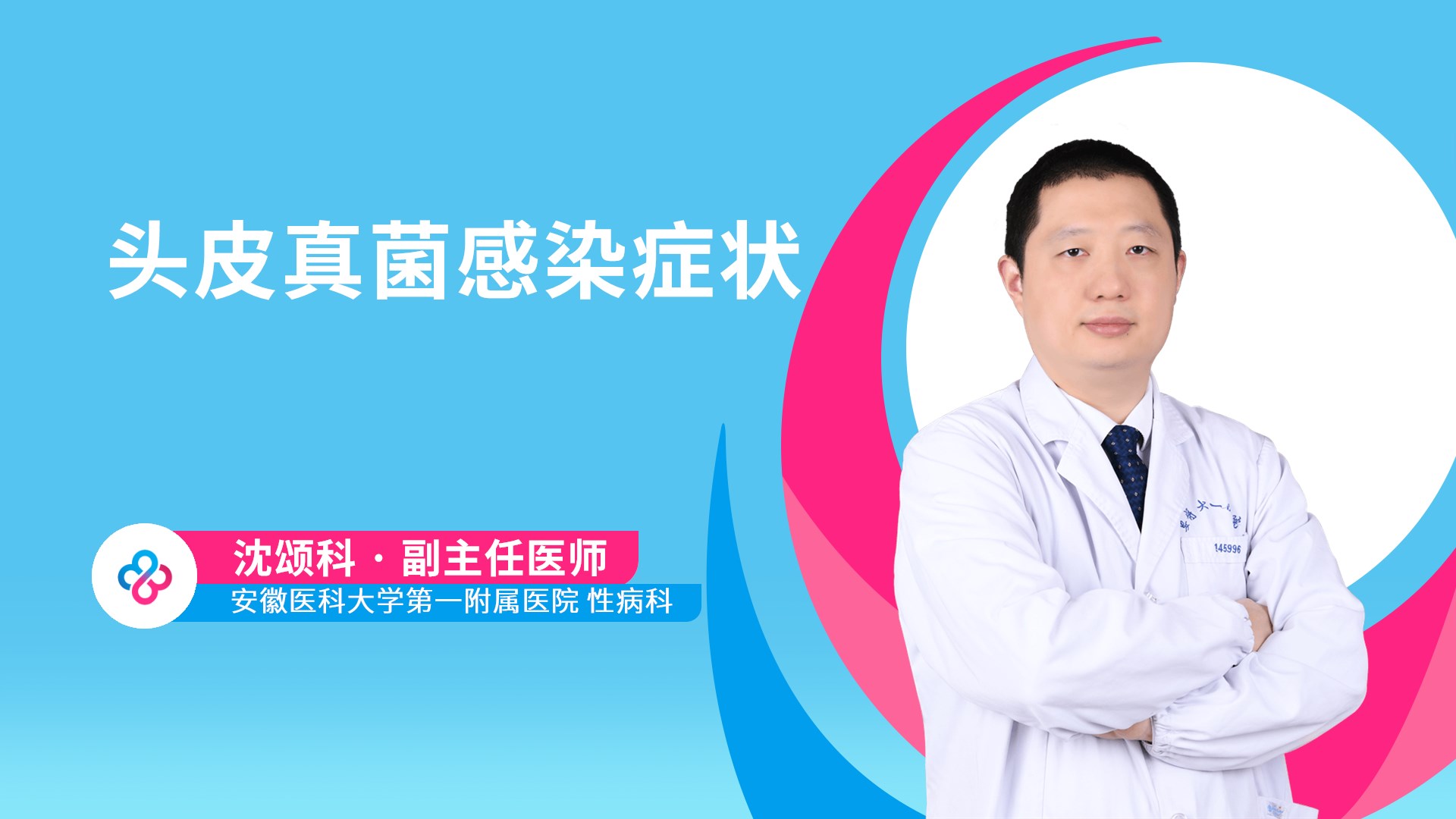 头皮真菌感染症状视频封面