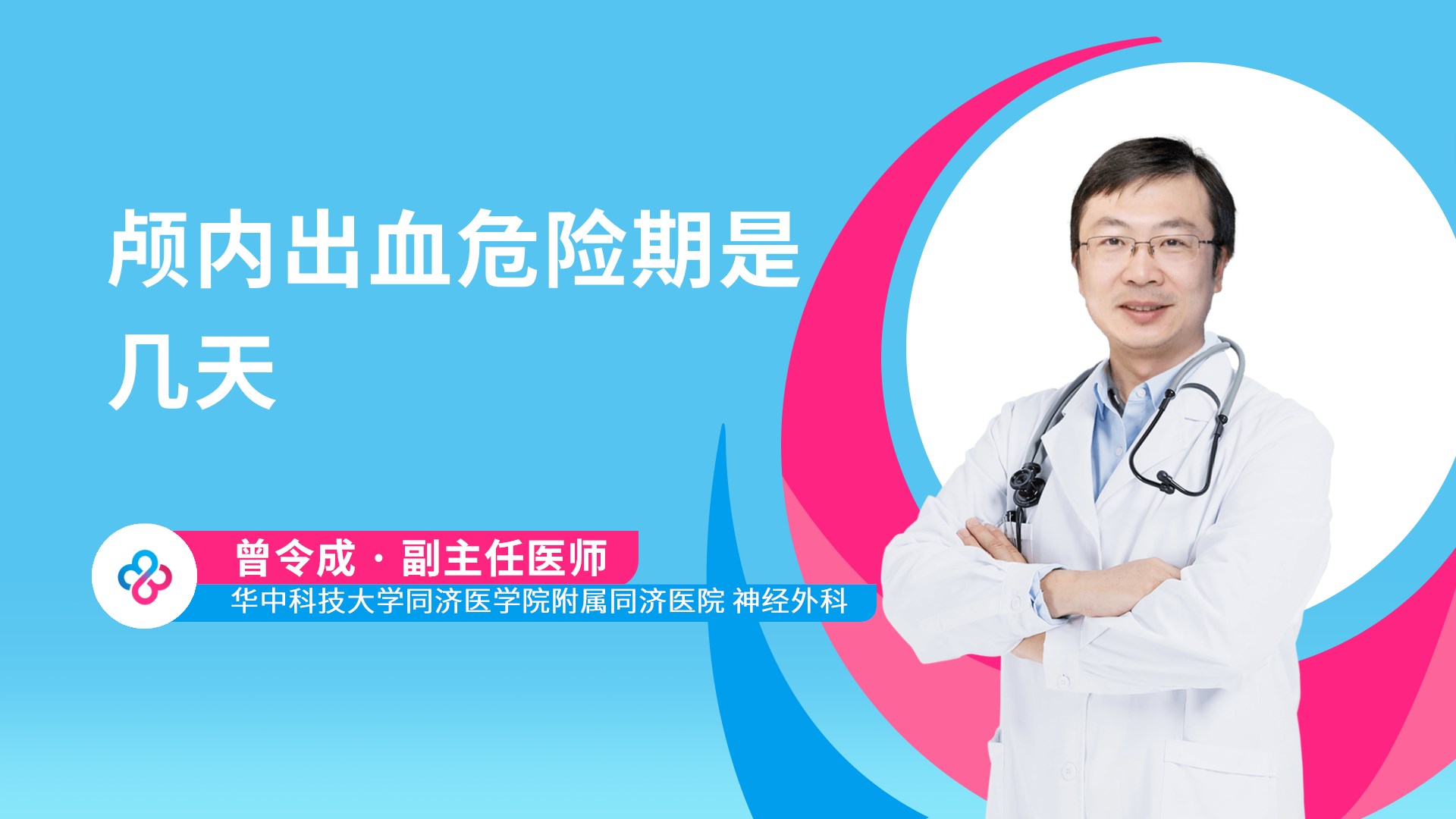 颅内出血危险期是几天