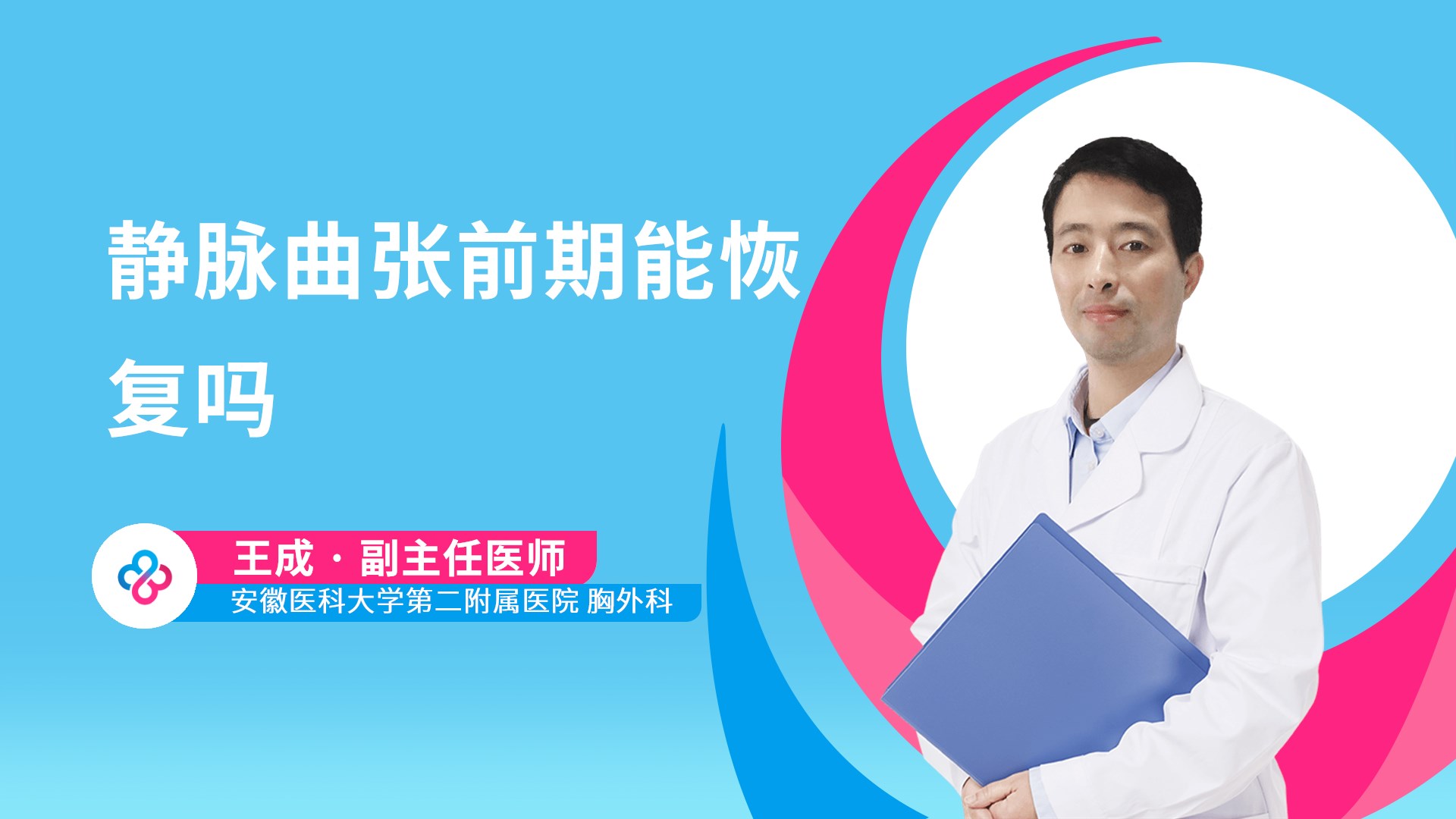 静脉曲张前期能恢复吗视频封面
