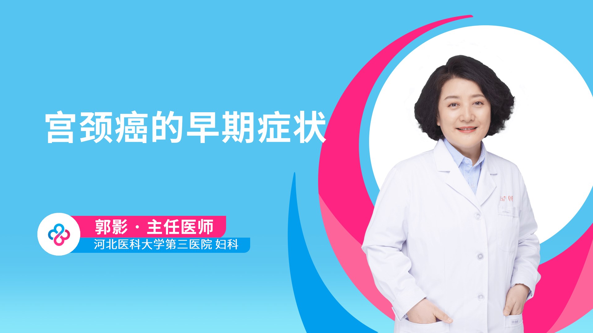 宫颈癌的早期症状视频封面