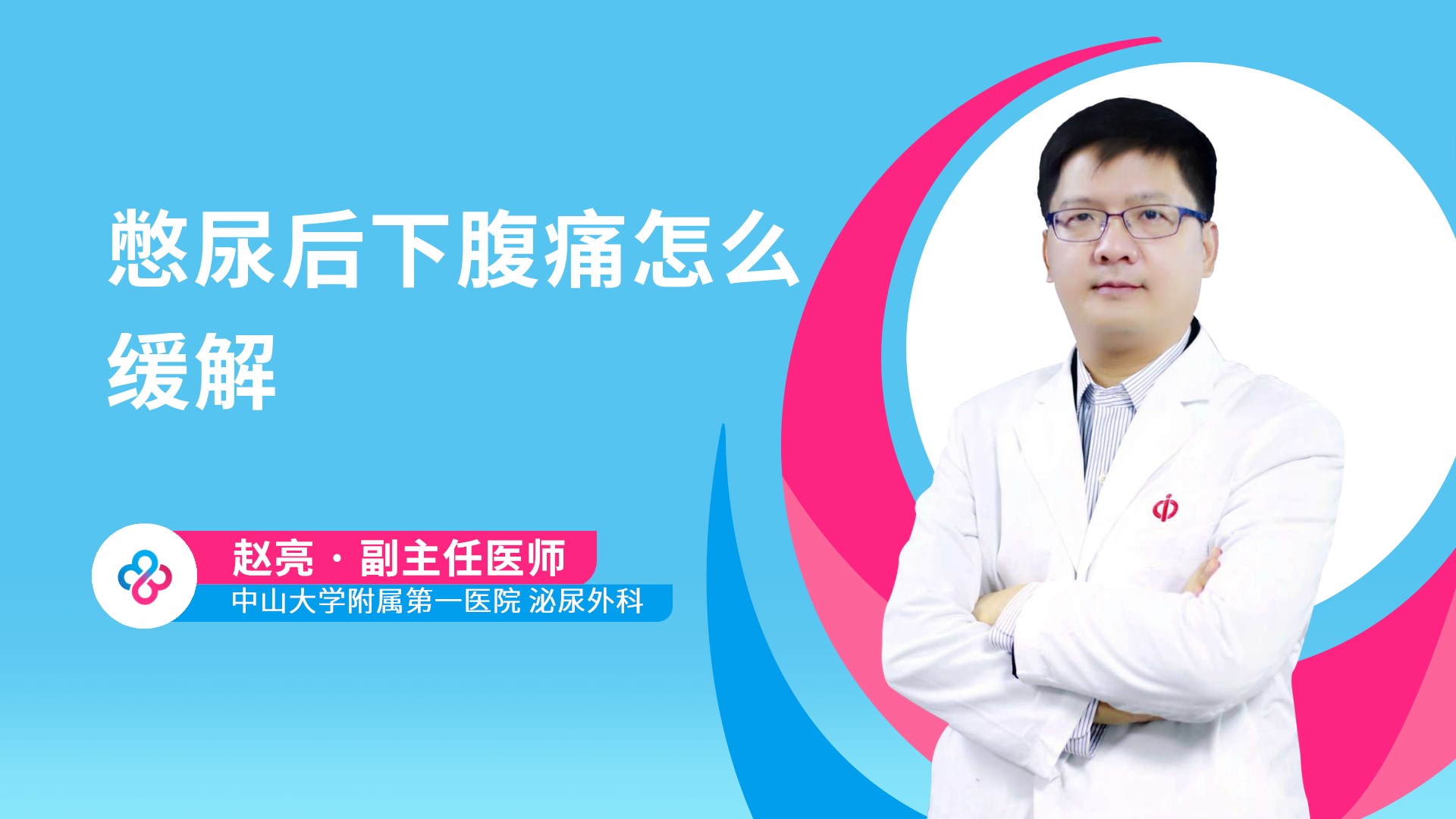 憋尿后下腹痛怎么缓解视频封面