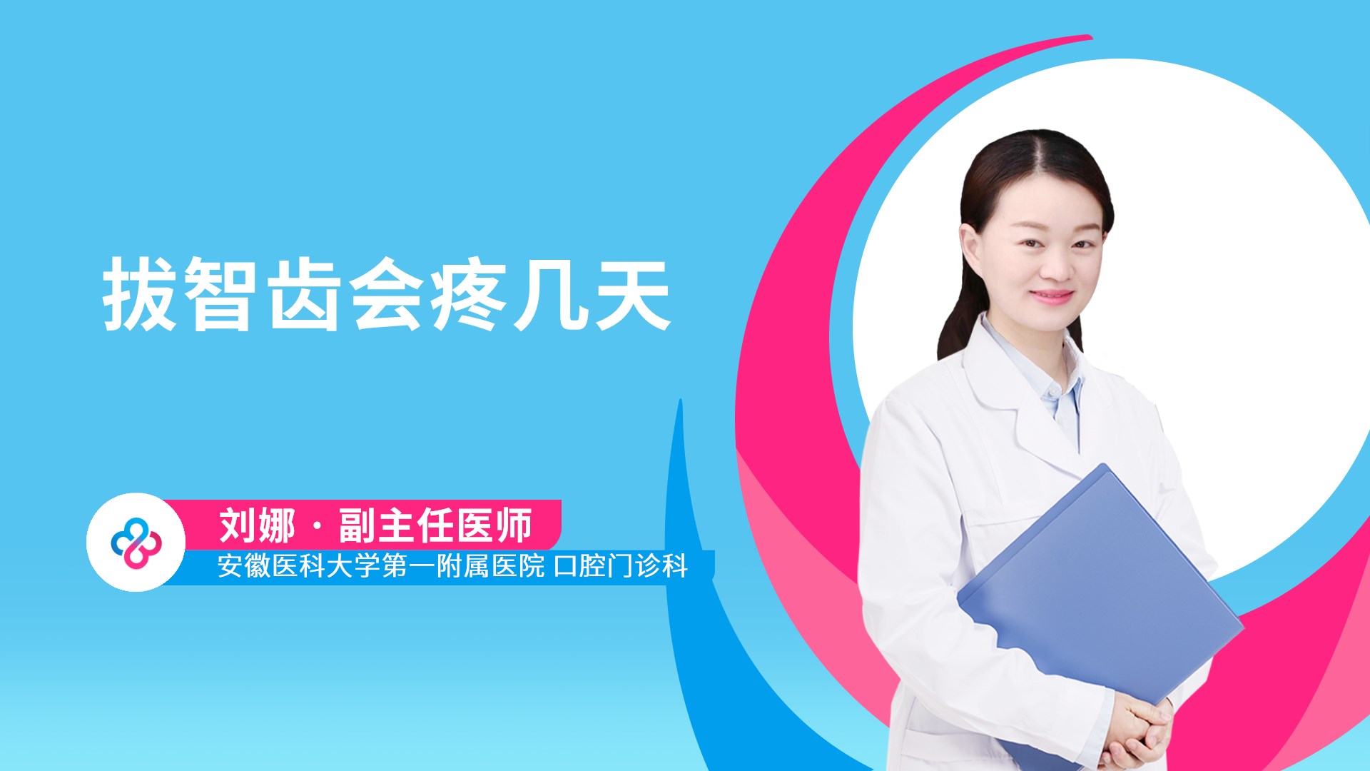 拔智齿会疼几天视频封面