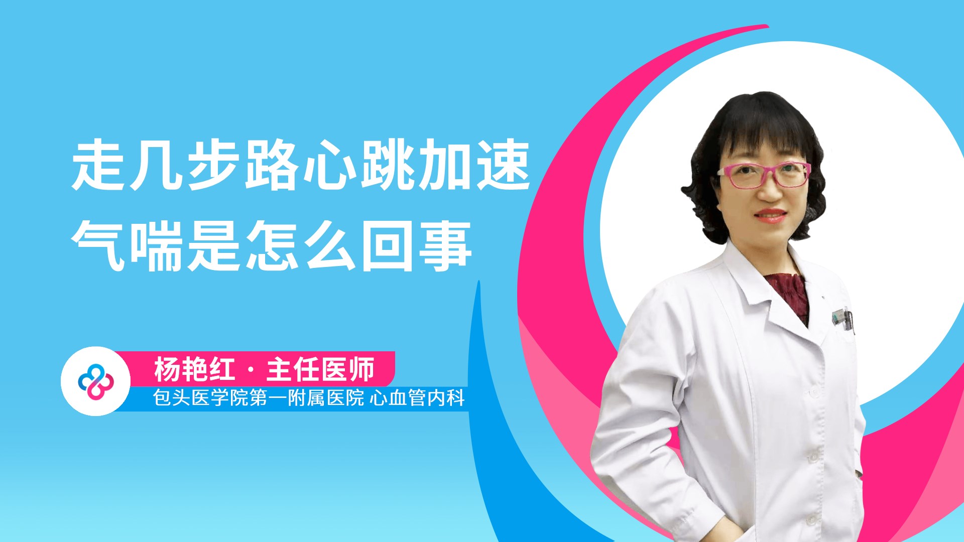 走几步路心跳加速气喘是怎么回事视频封面