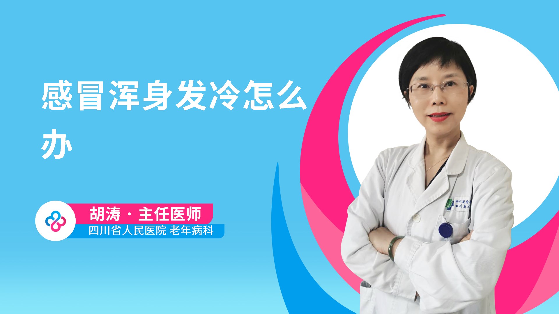 感冒浑身发冷怎么办视频封面