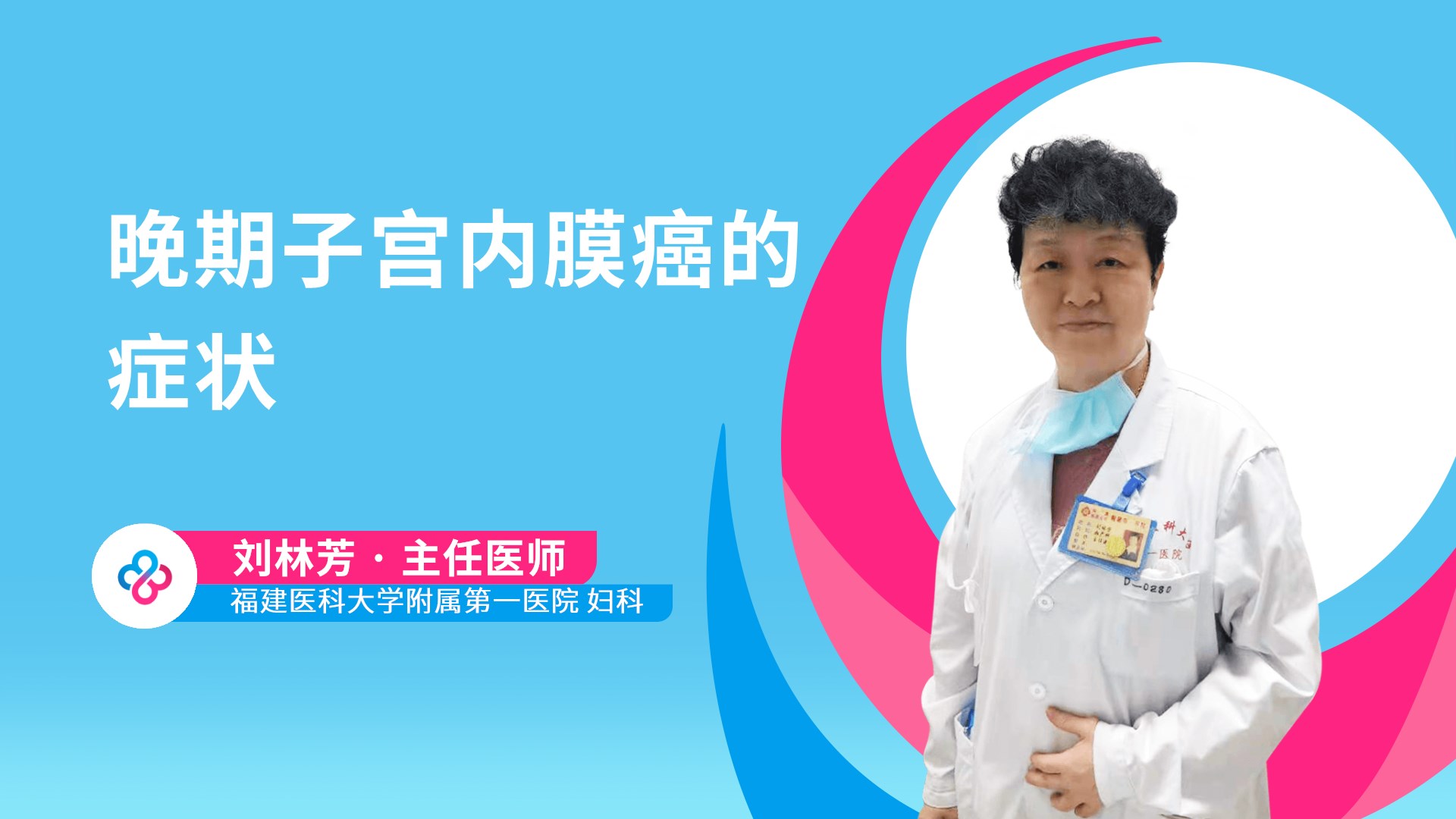 晚期子宫内膜癌的症状视频封面