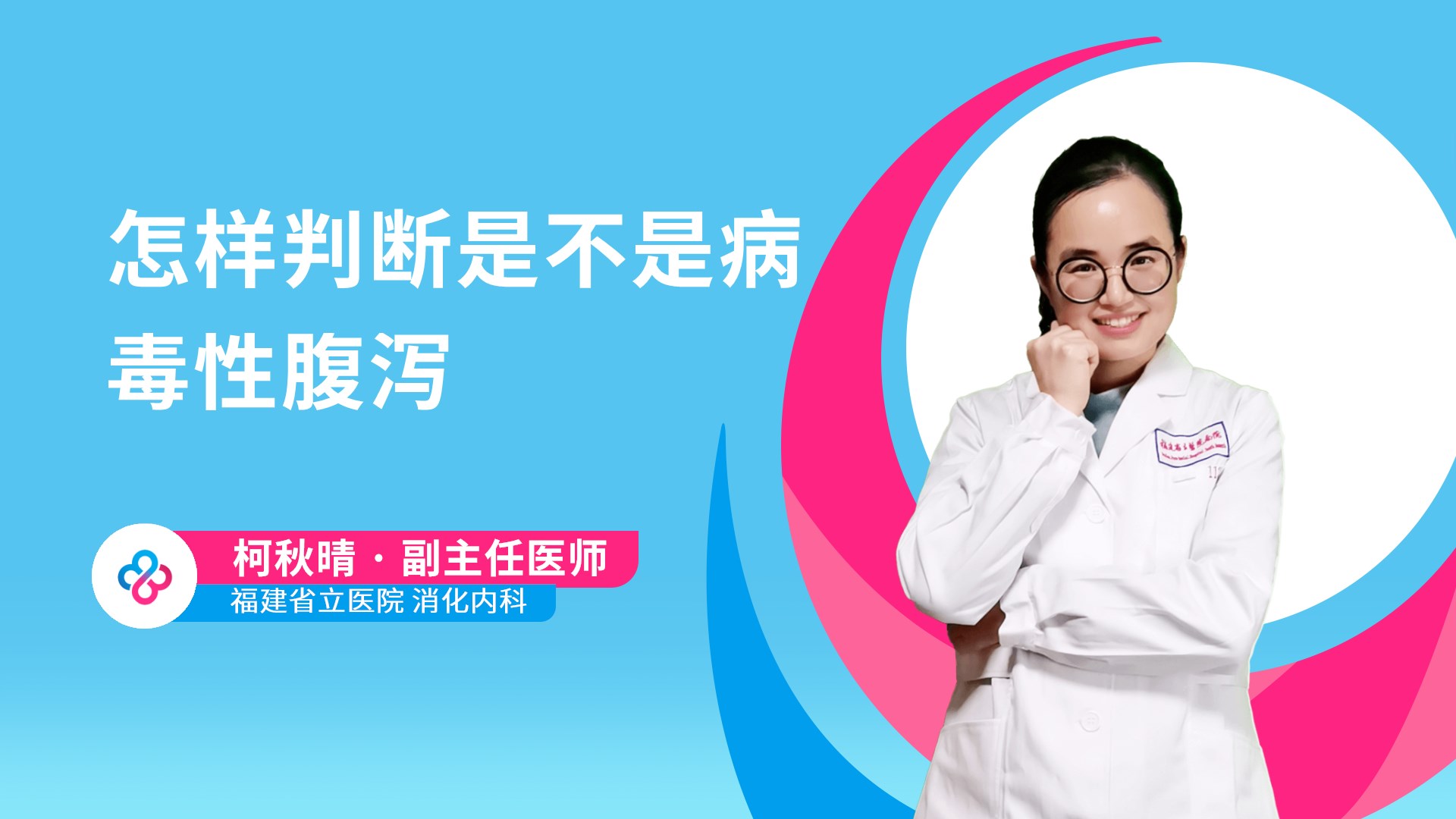 怎样判断是不是病毒性腹泻视频封面