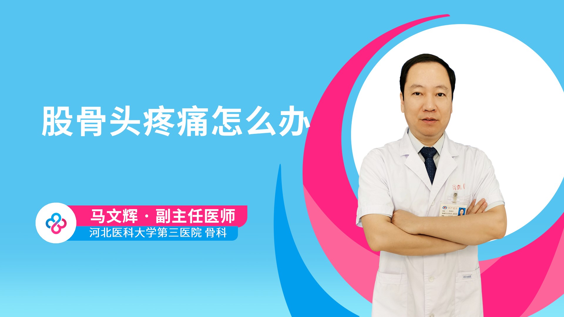 股骨头疼痛怎么办视频封面