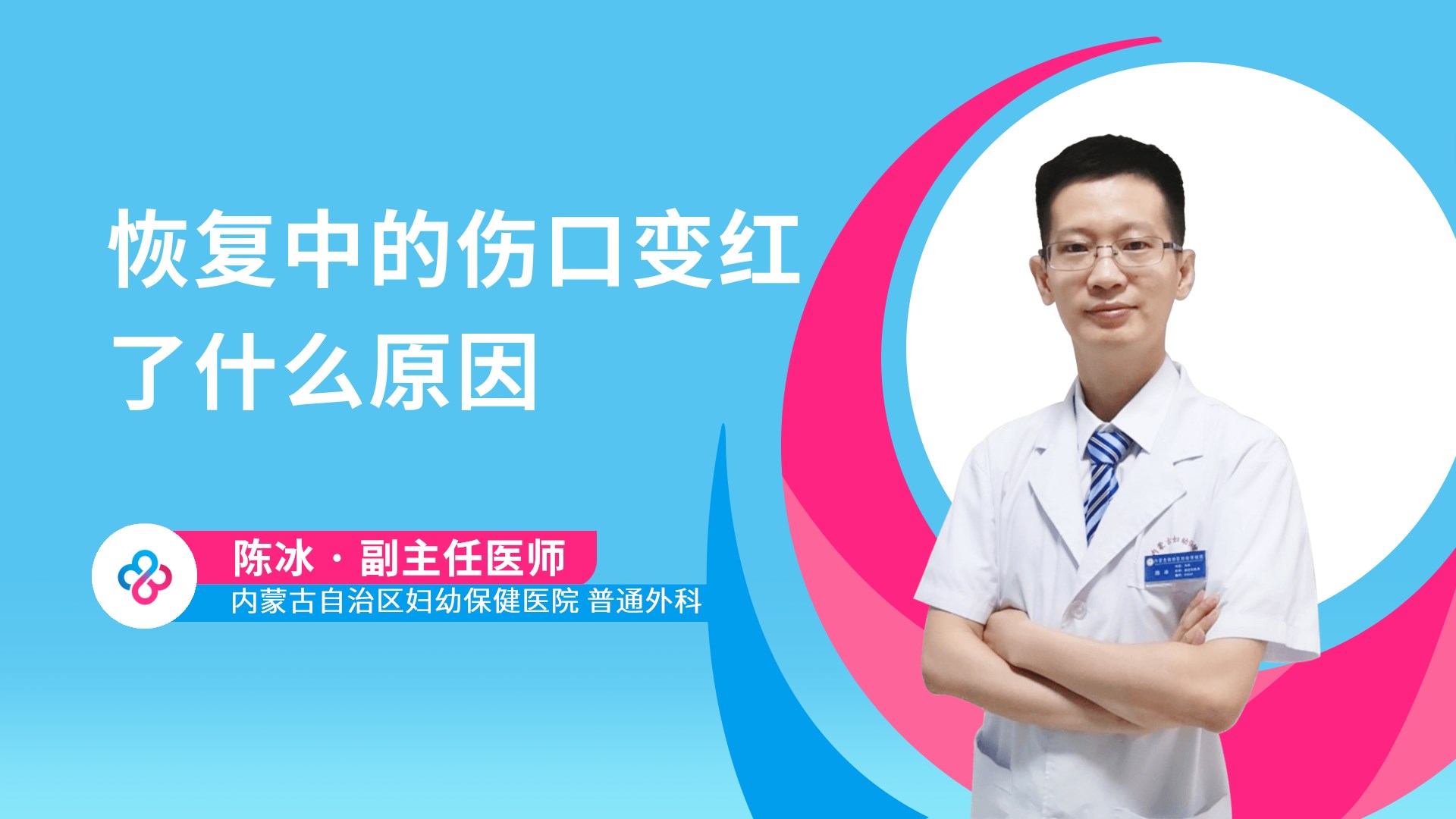 恢复中的伤口变红了什么原因视频封面