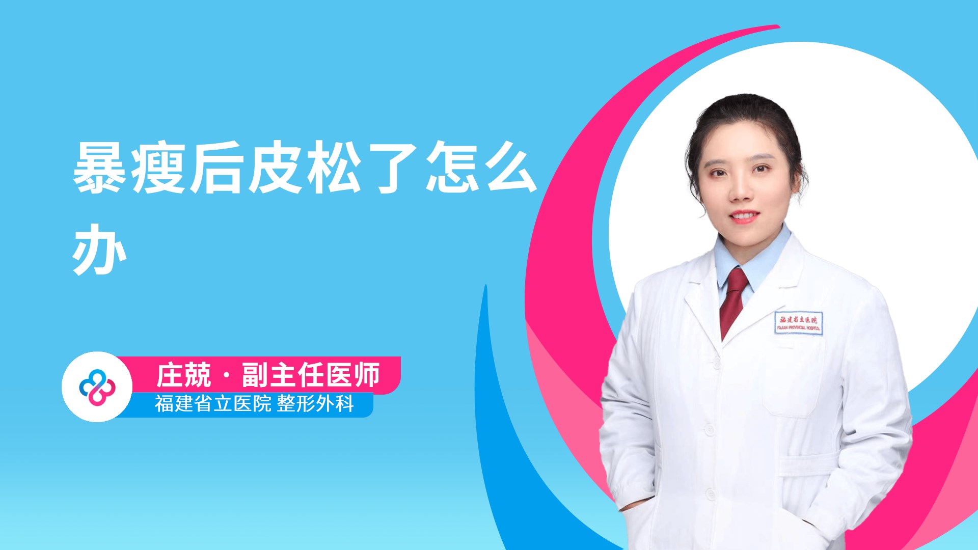 暴瘦后皮松了怎么办视频封面