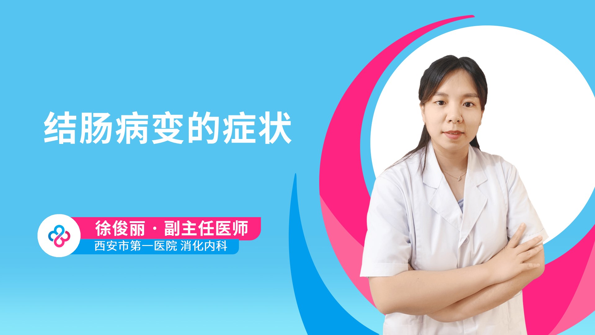 结肠病变的症状视频封面