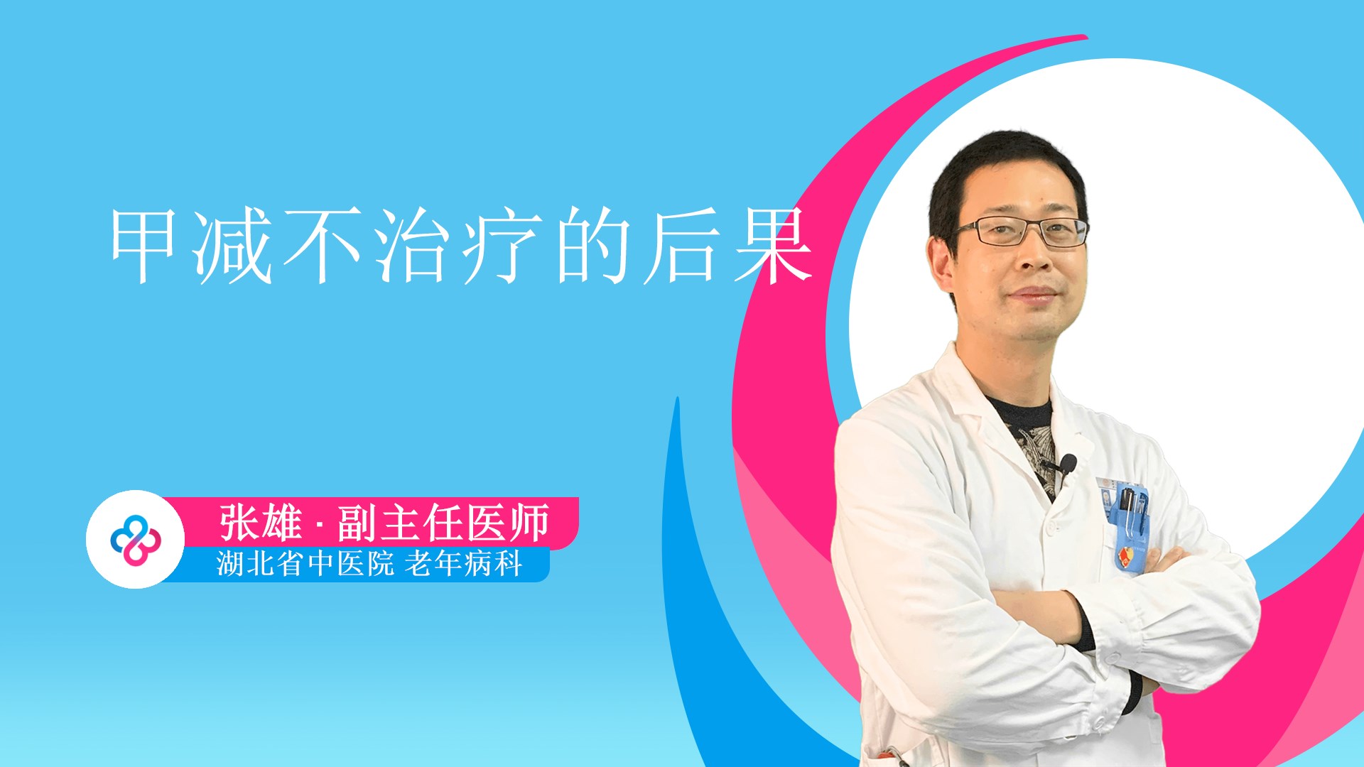 甲减不治疗的后果视频封面