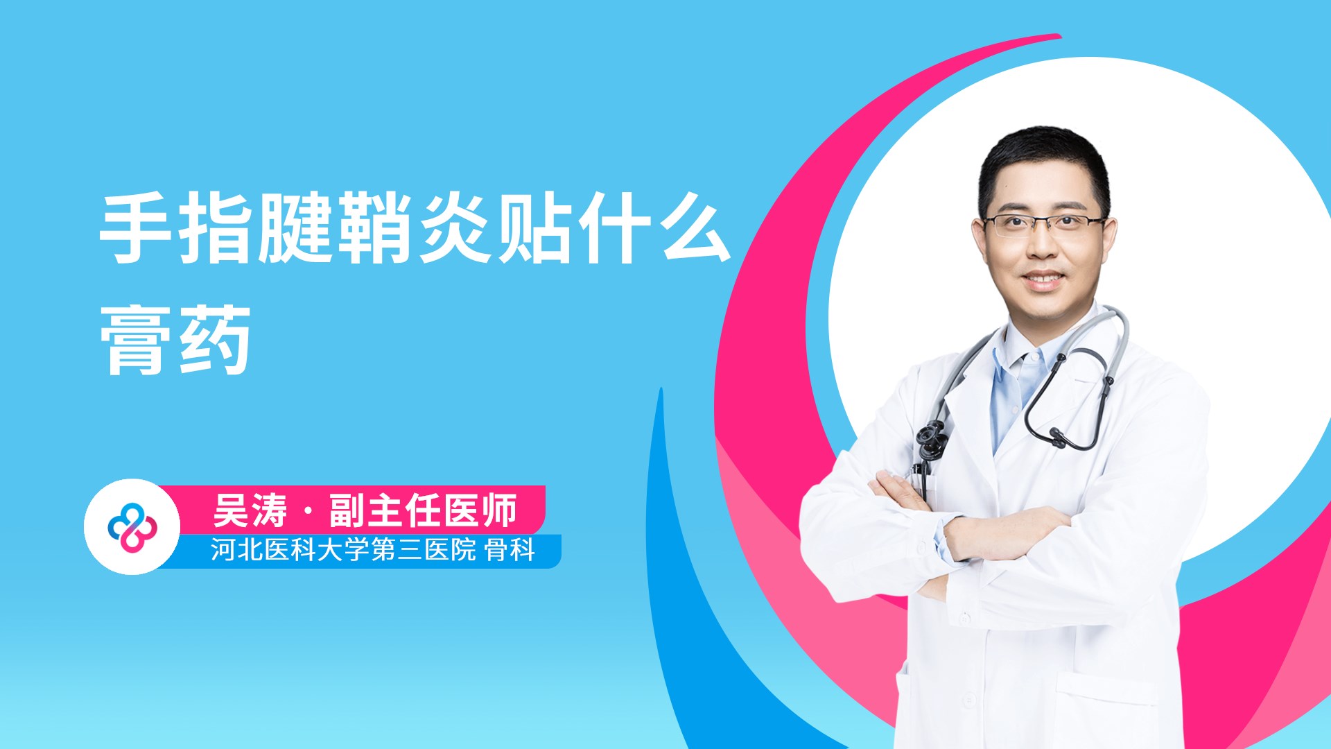 手指腱鞘炎贴什么膏药视频封面