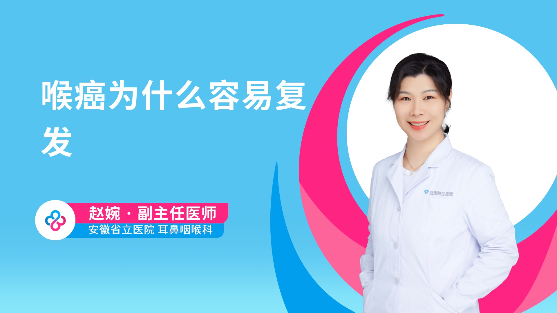 喉癌为什么容易复发视频封面