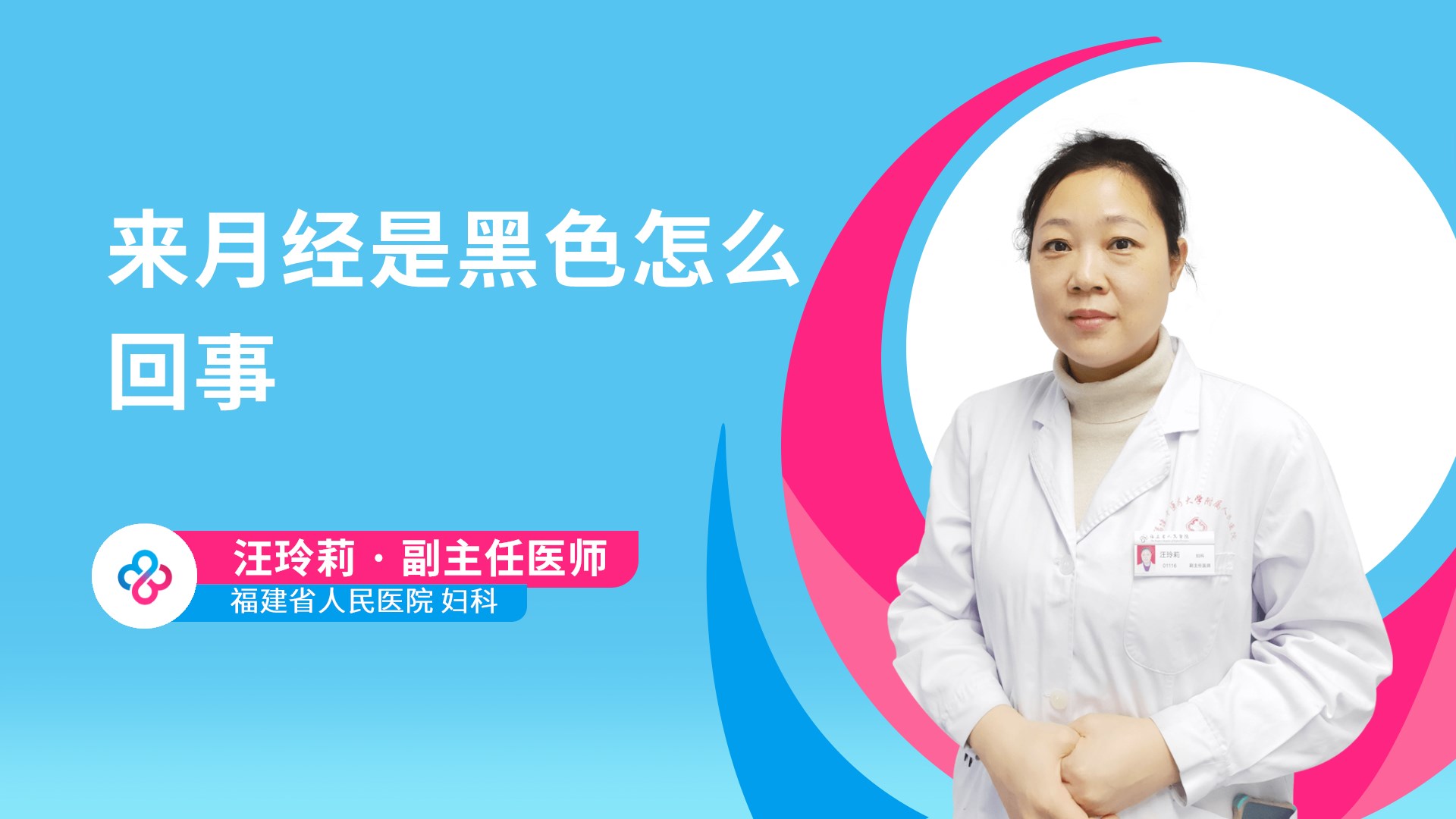 来月经是黑色怎么回事视频封面