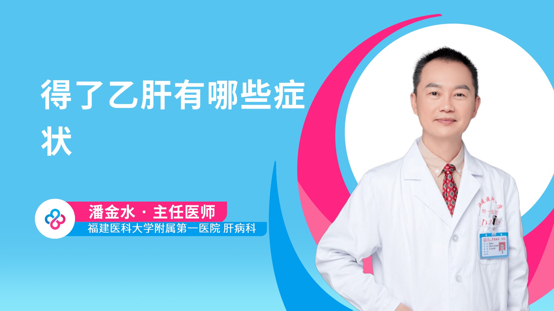 得了乙肝有哪些症状视频封面