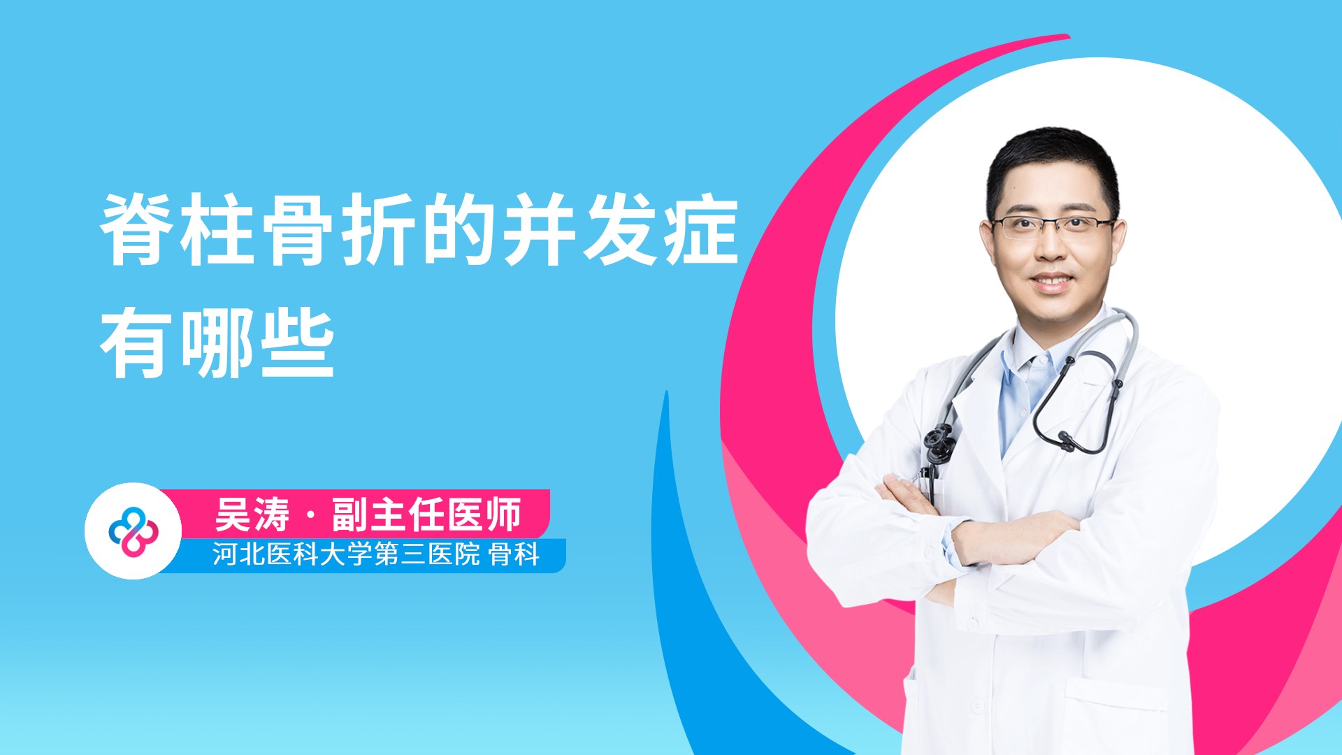 脊柱骨折的并发症有哪些视频封面