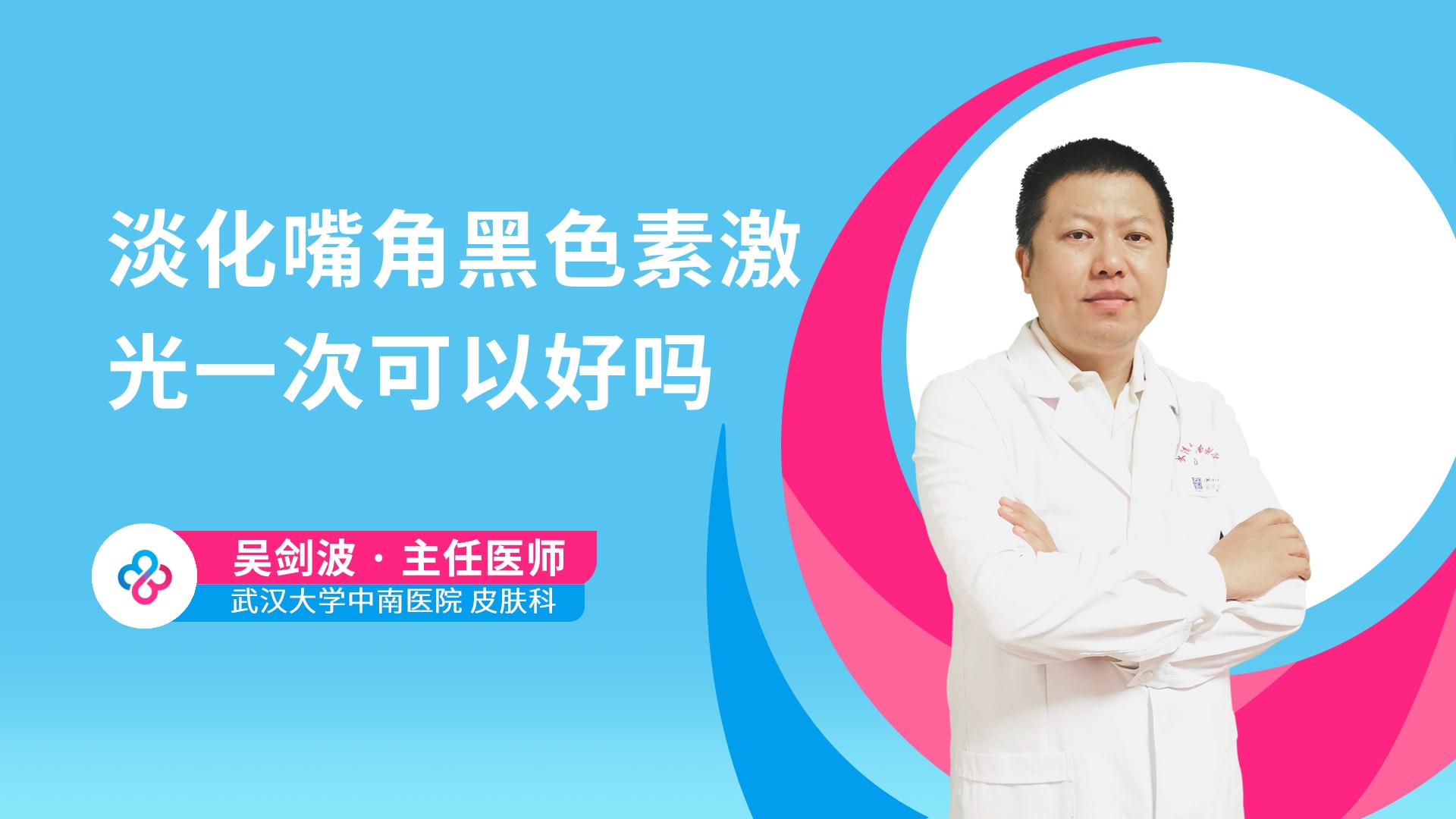 淡化嘴角黑色素激光一次可以好吗视频封面