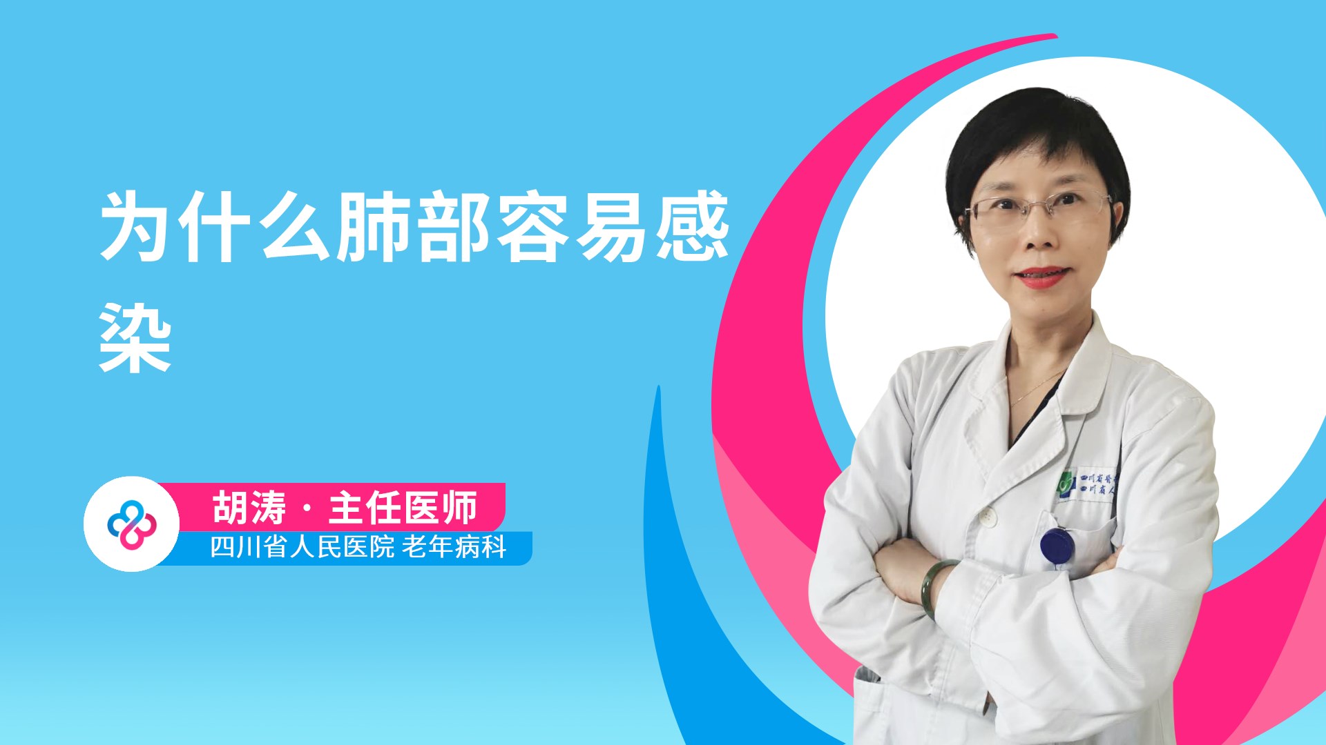 为什么肺部容易感染视频封面
