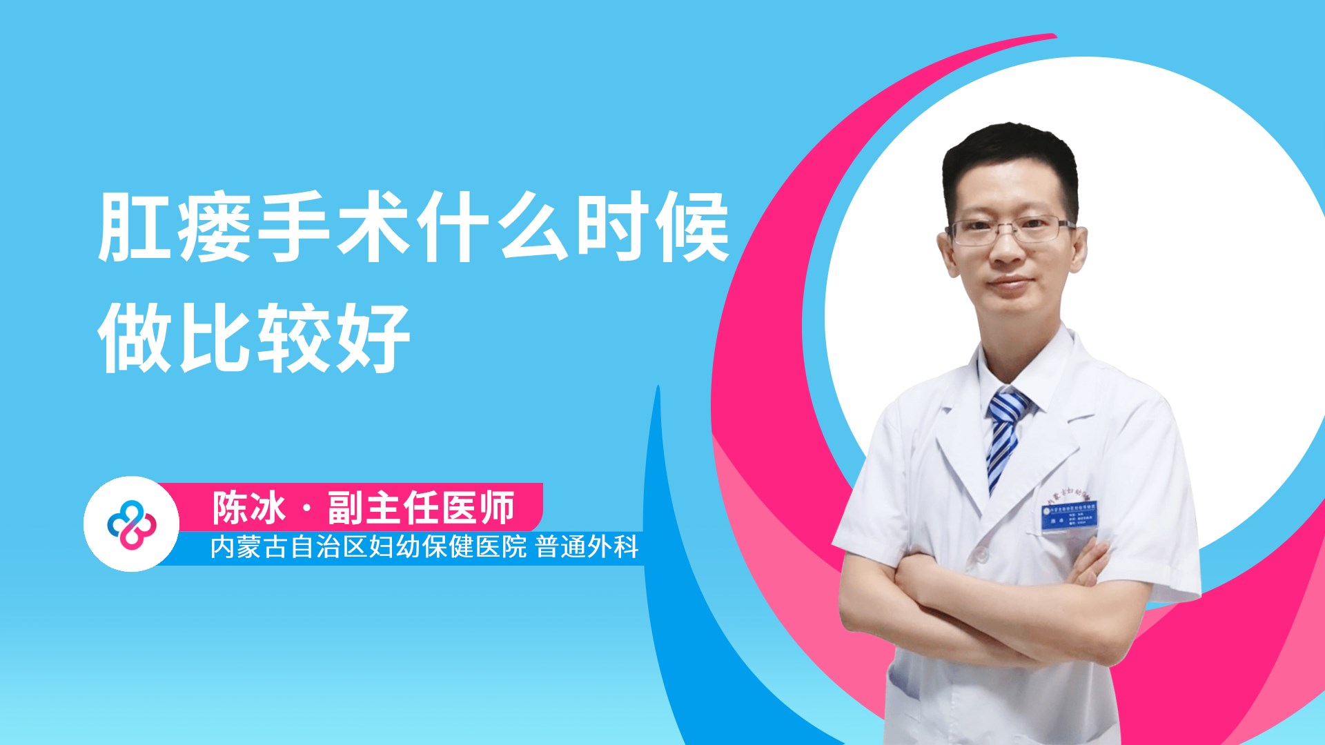 肛瘘手术什么时候做比较好视频封面