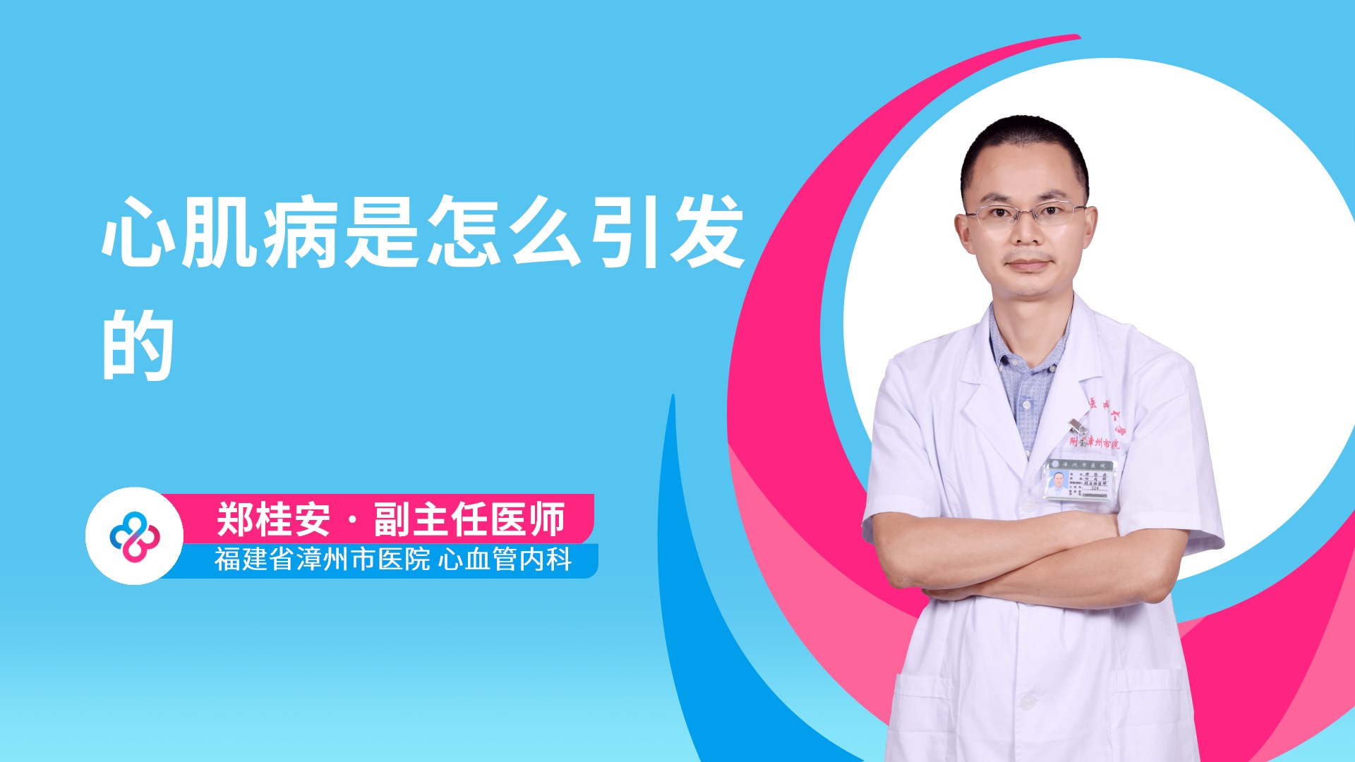 心肌病是怎么引发的视频封面