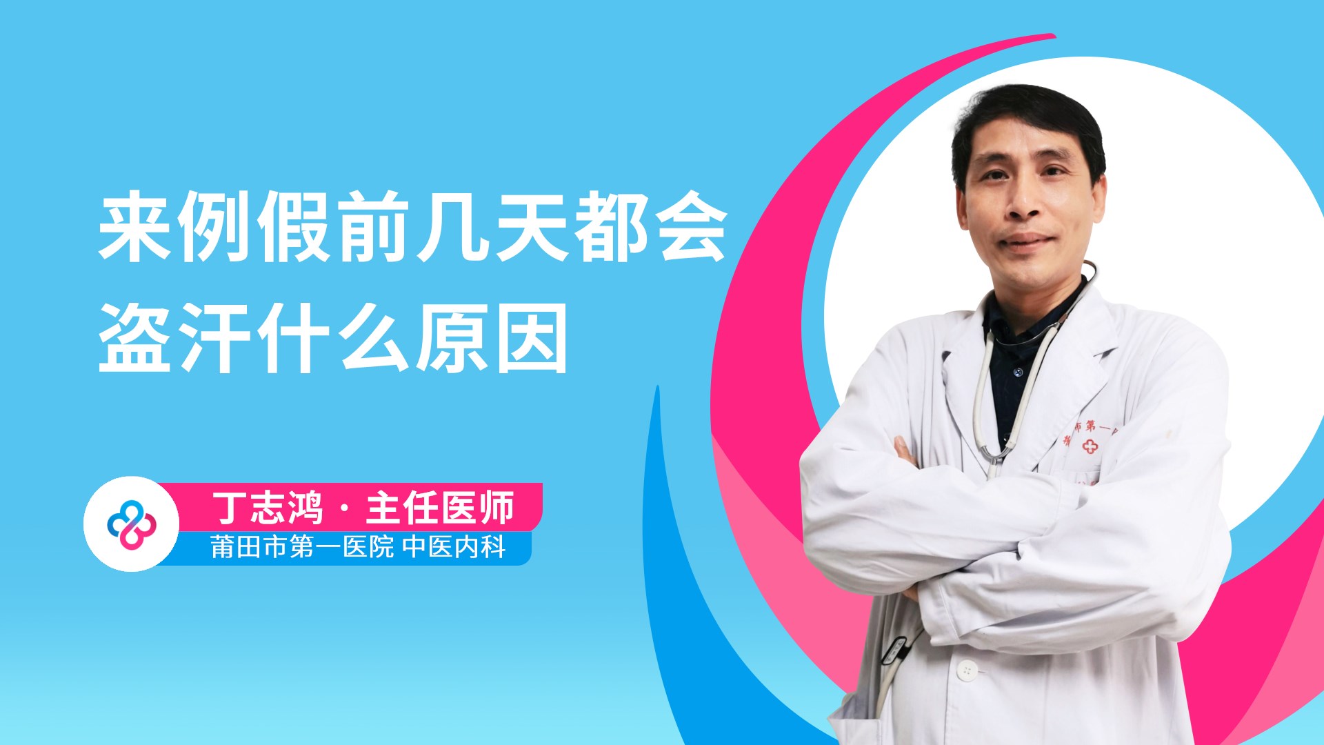 来例假前几天都会盗汗什么原因视频封面