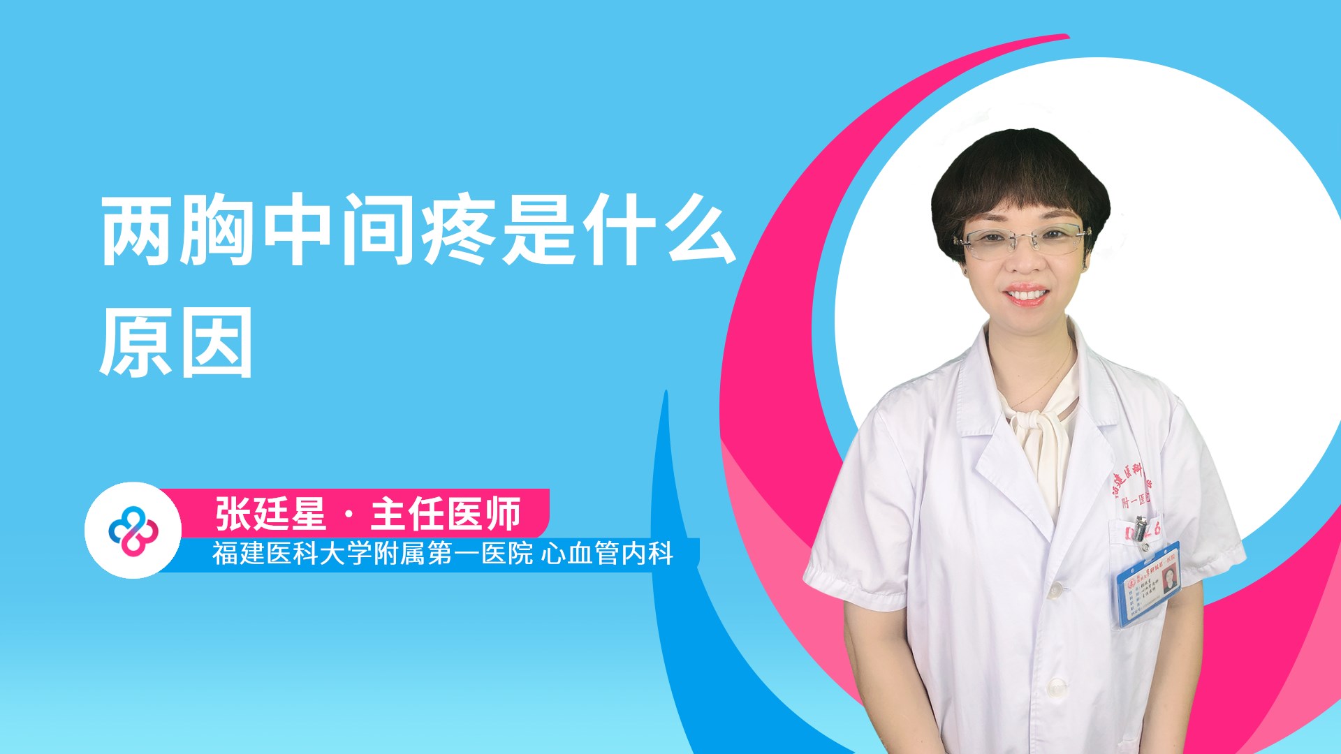 两胸中间疼是什么原因视频封面