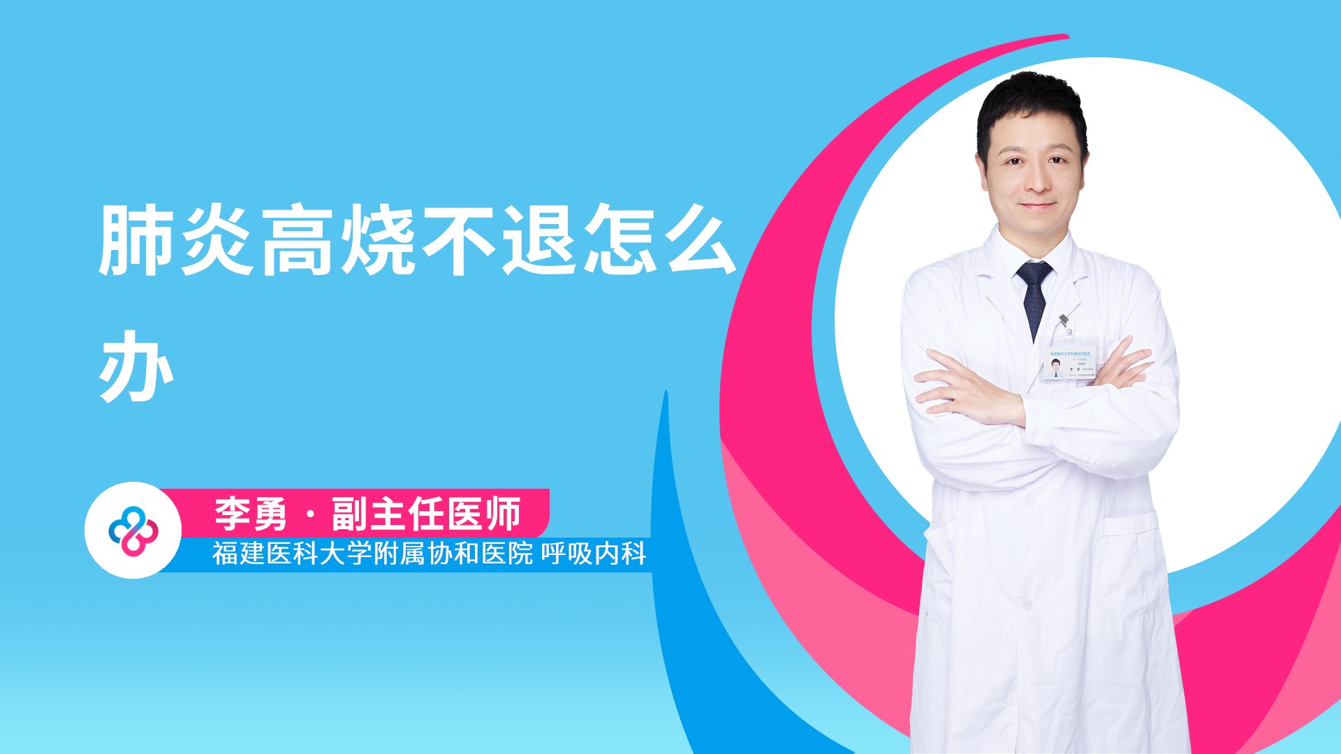 肺炎高烧不退怎么办视频封面