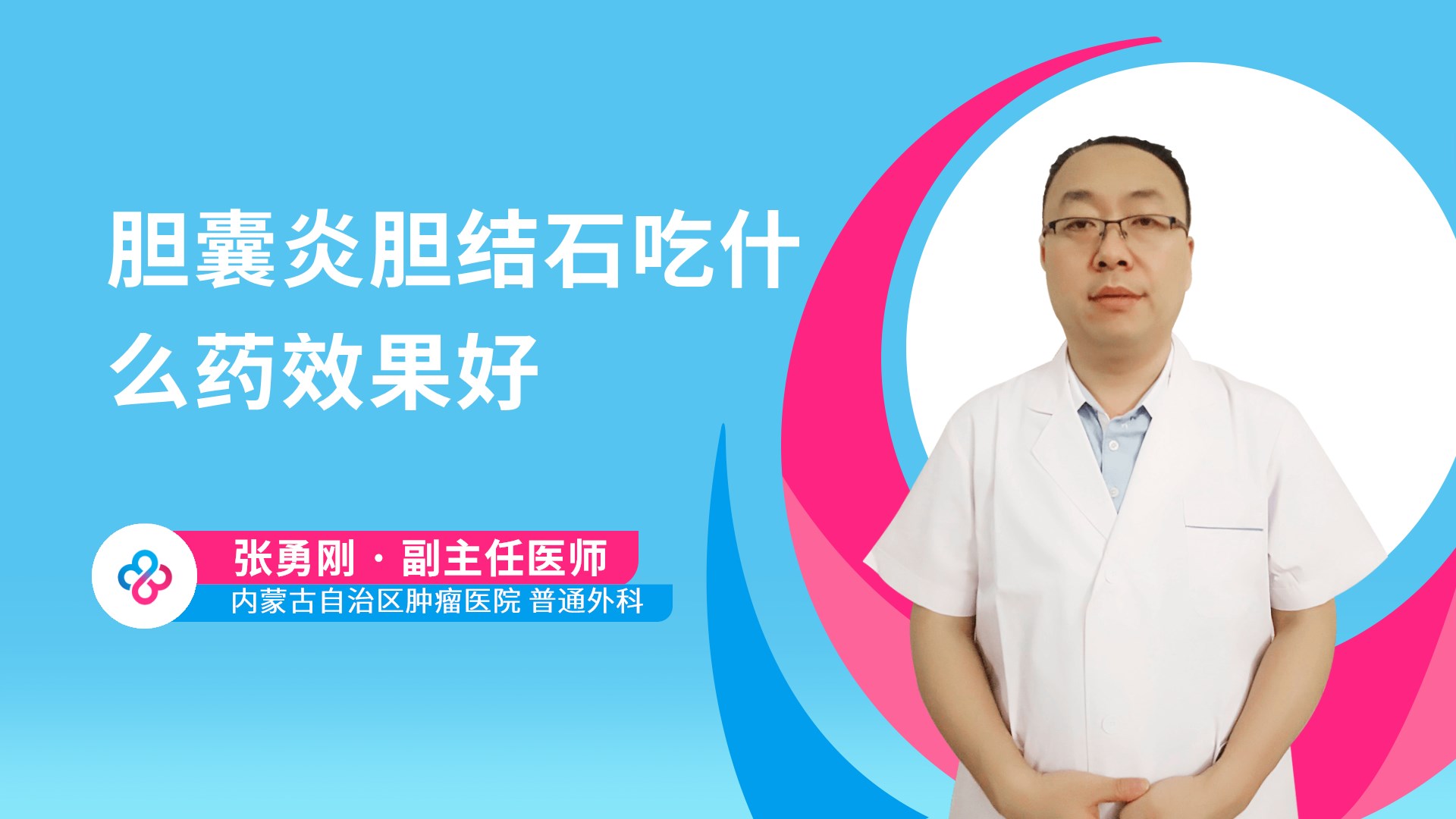 胆囊炎胆结石吃什么药效果好视频封面