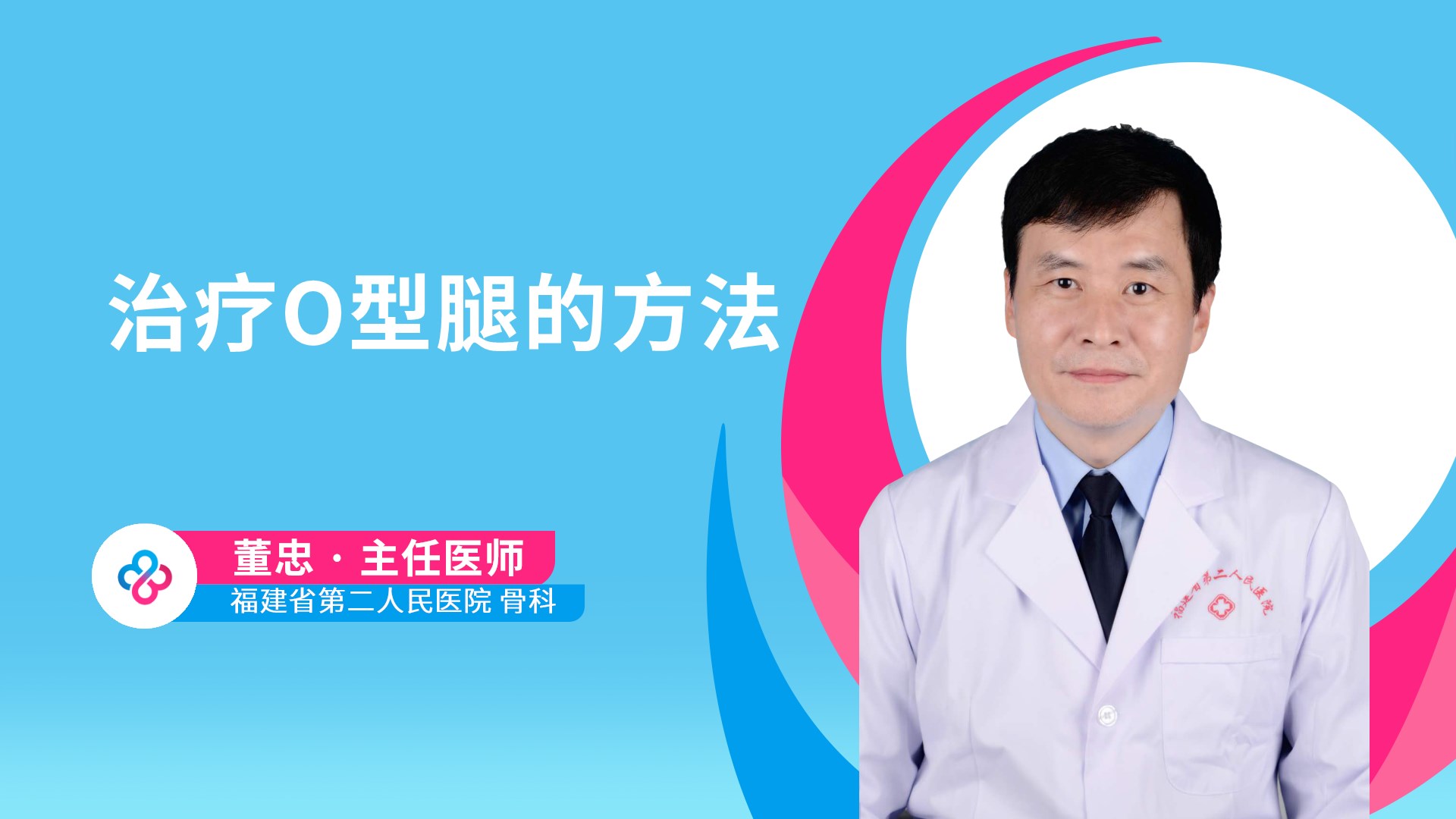治疗O型腿的方法视频封面
