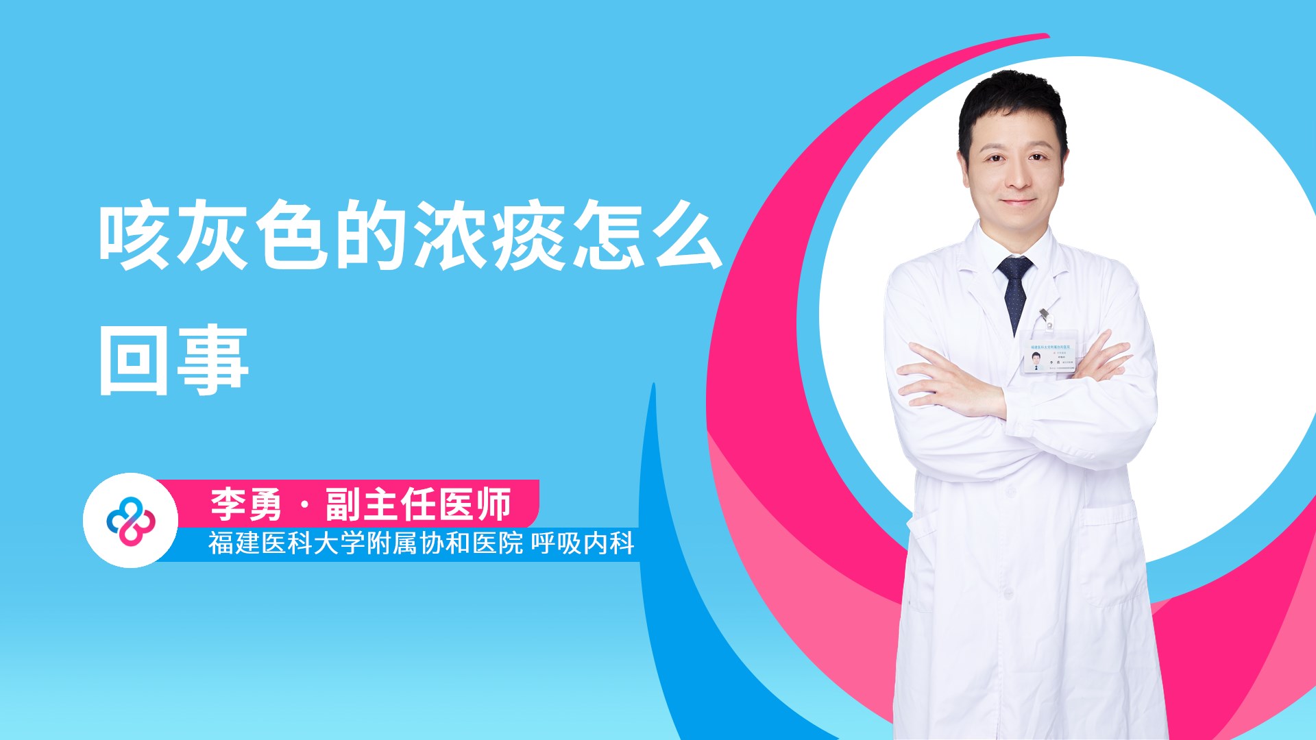 咳灰色的浓痰怎么回事视频封面