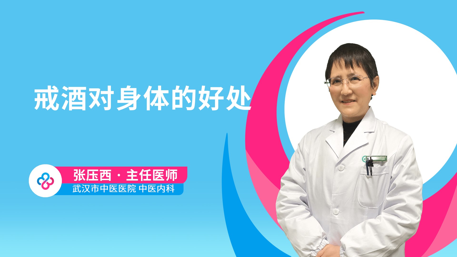 戒酒对身体的好处视频封面