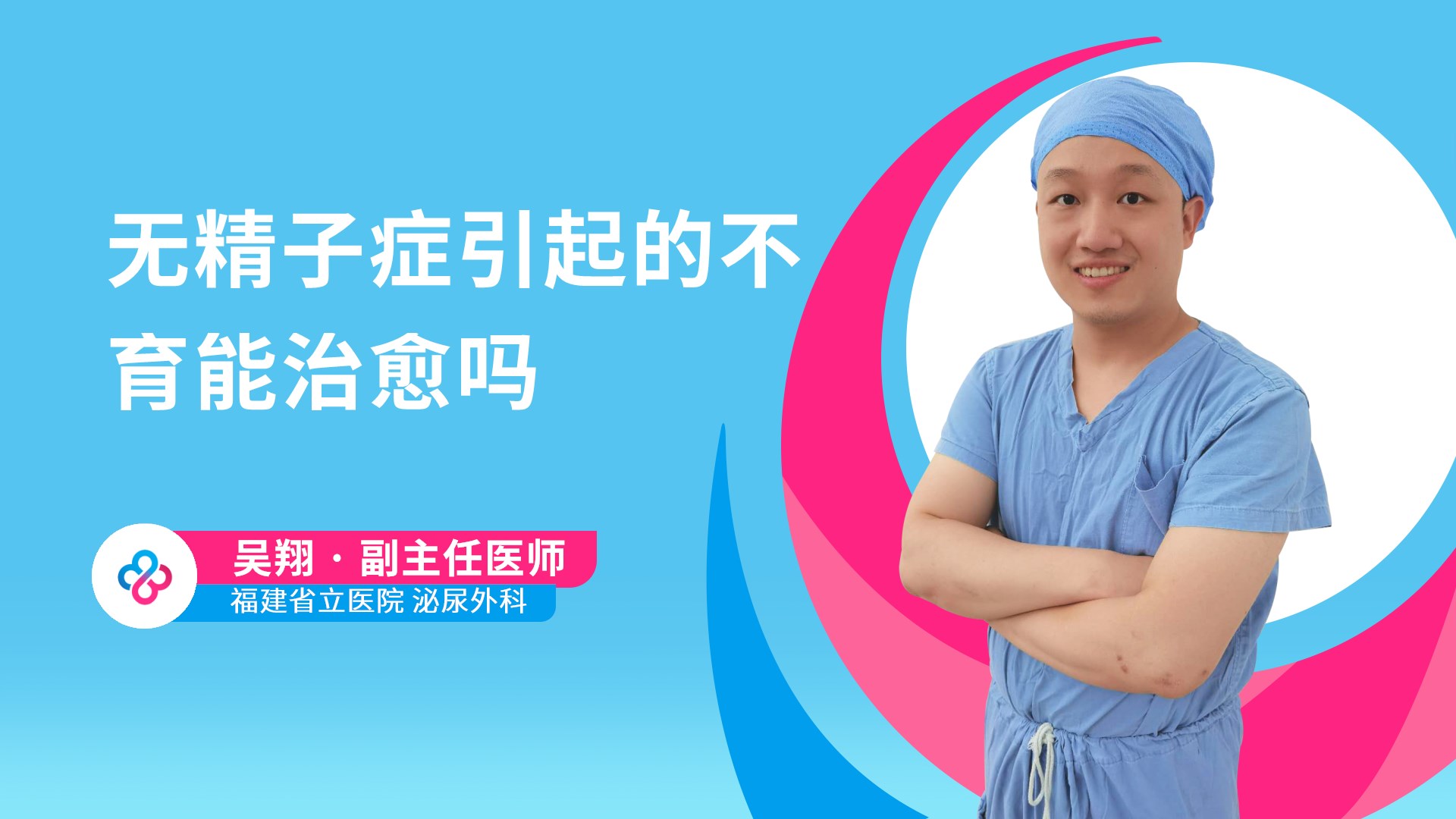 无精子症引起的不育能治愈吗视频封面
