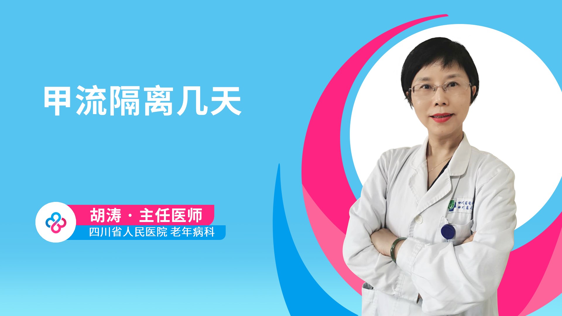甲流隔离几天