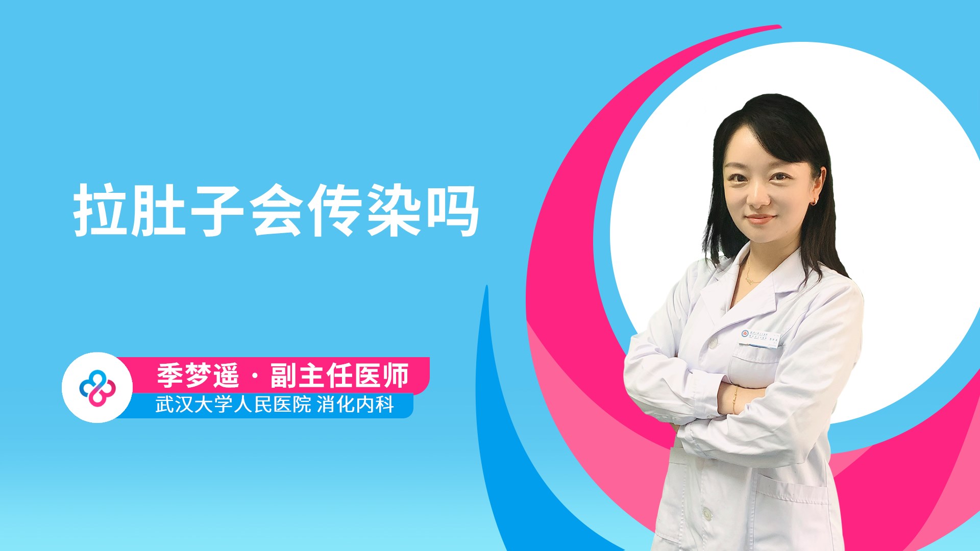 拉肚子会传染吗视频封面