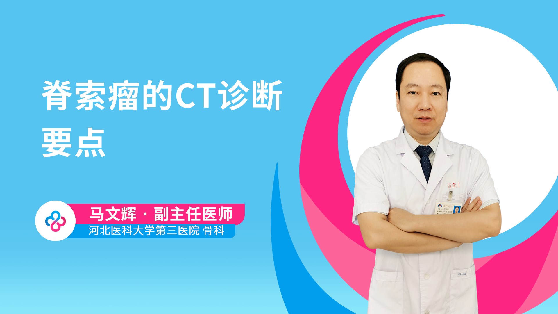 脊索瘤的CT诊断要点视频封面