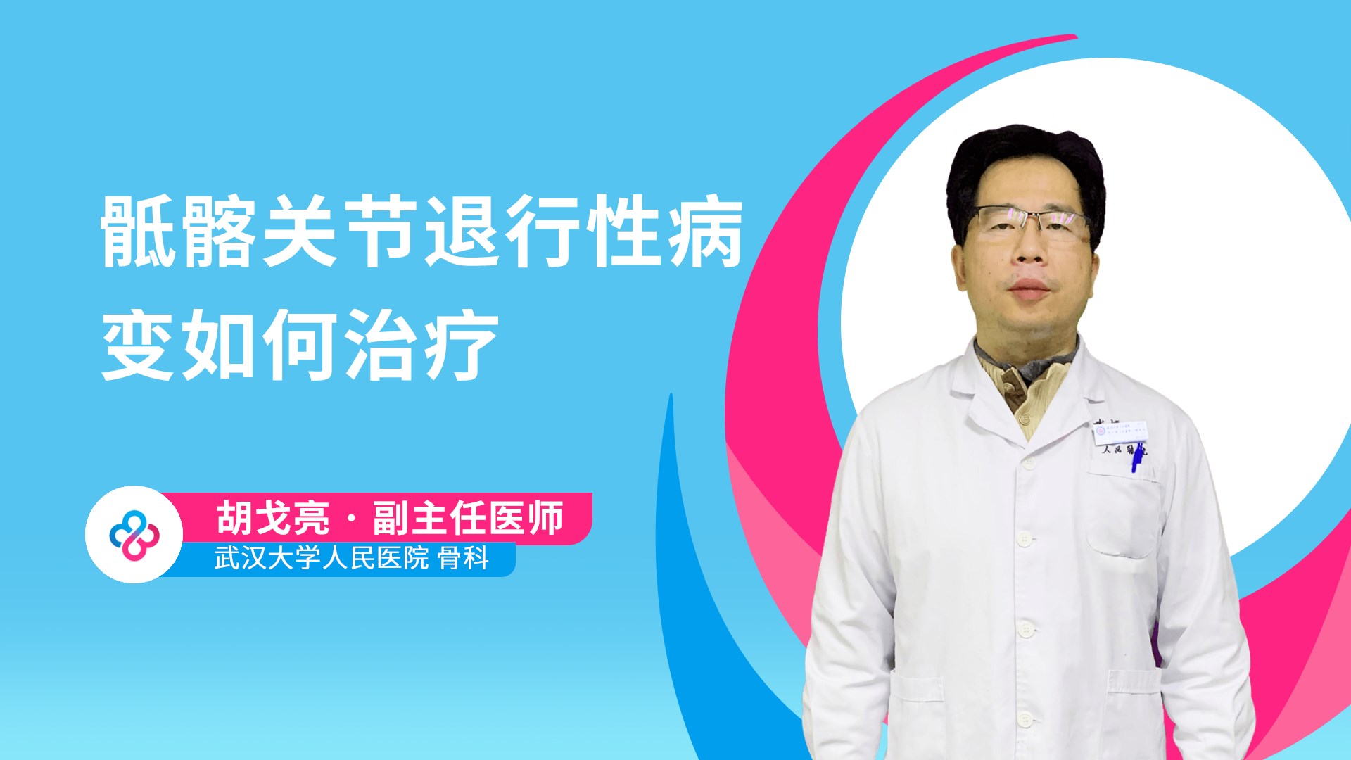 骶髂关节退行性病变如何治疗视频封面