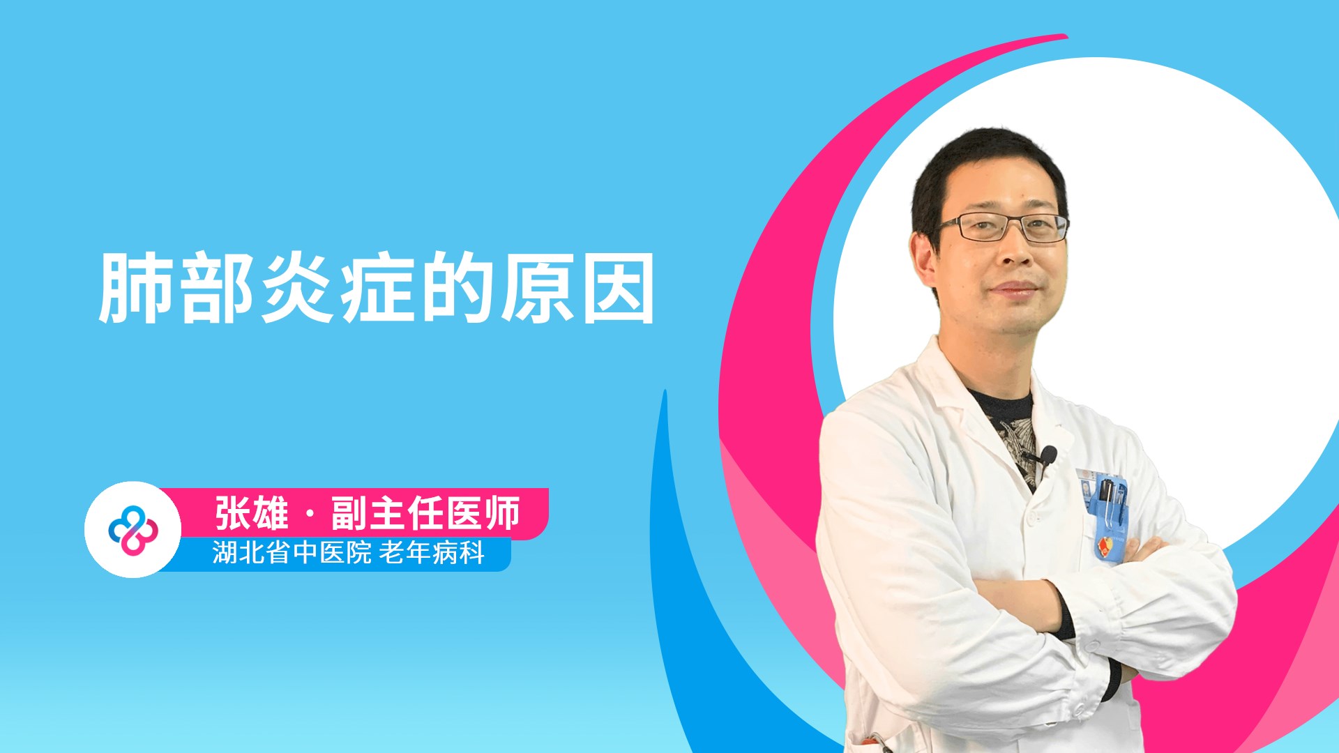 肺部炎症的原因视频封面